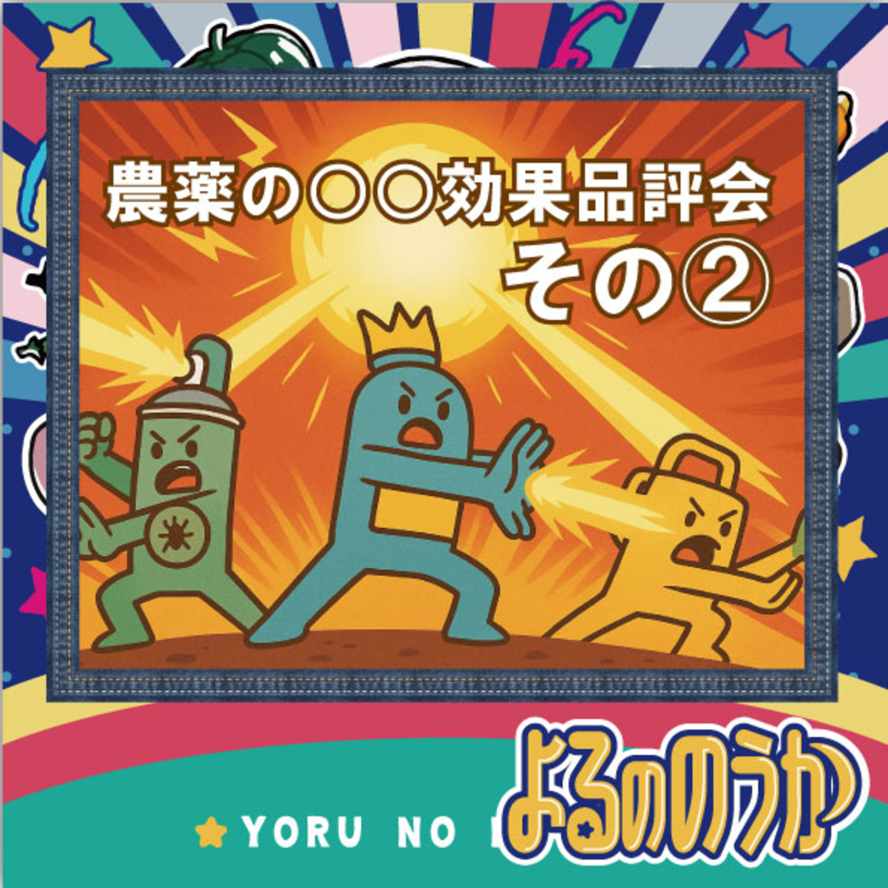 農薬の「○○効果」品評会 その②