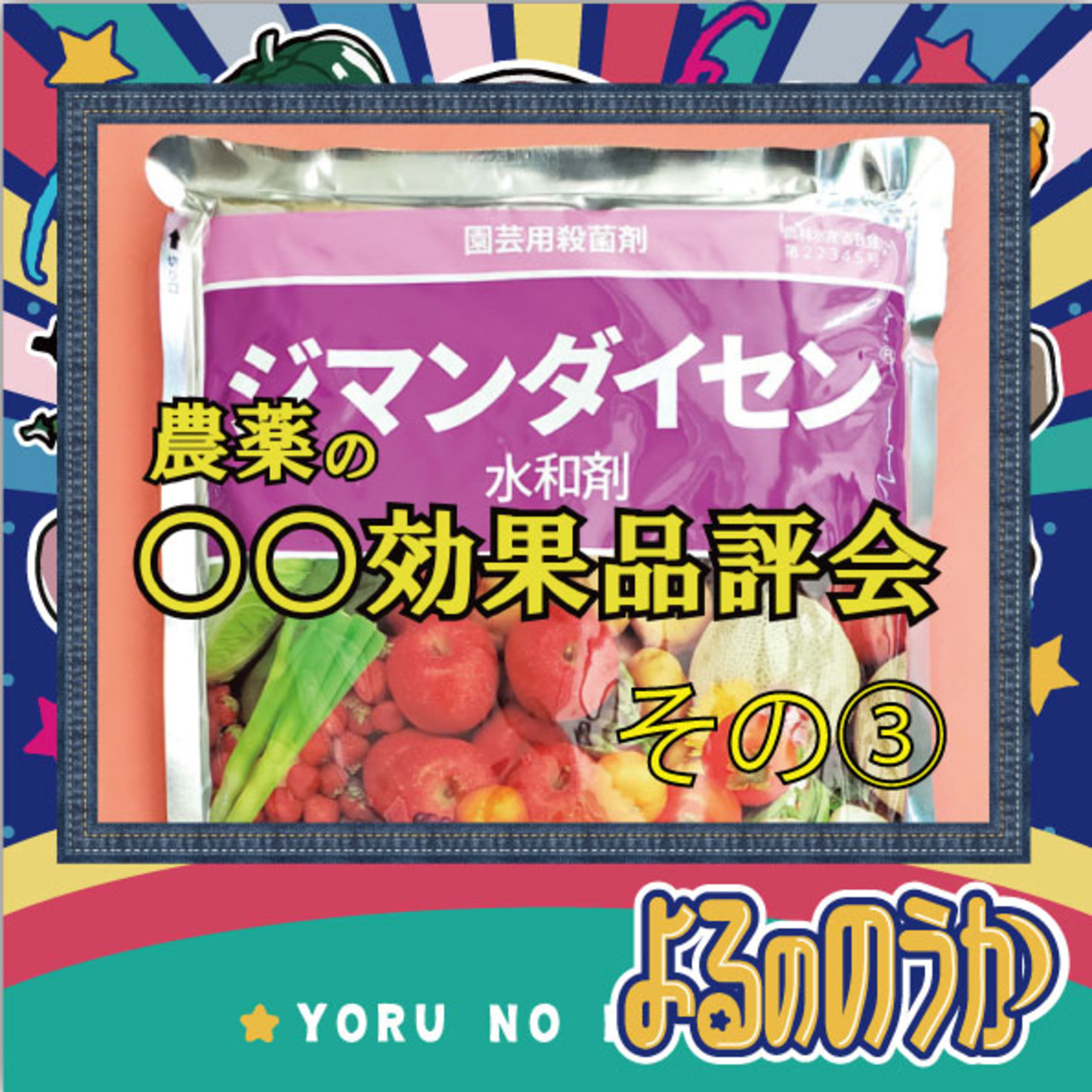 農薬の「○○効果」品評会 その③