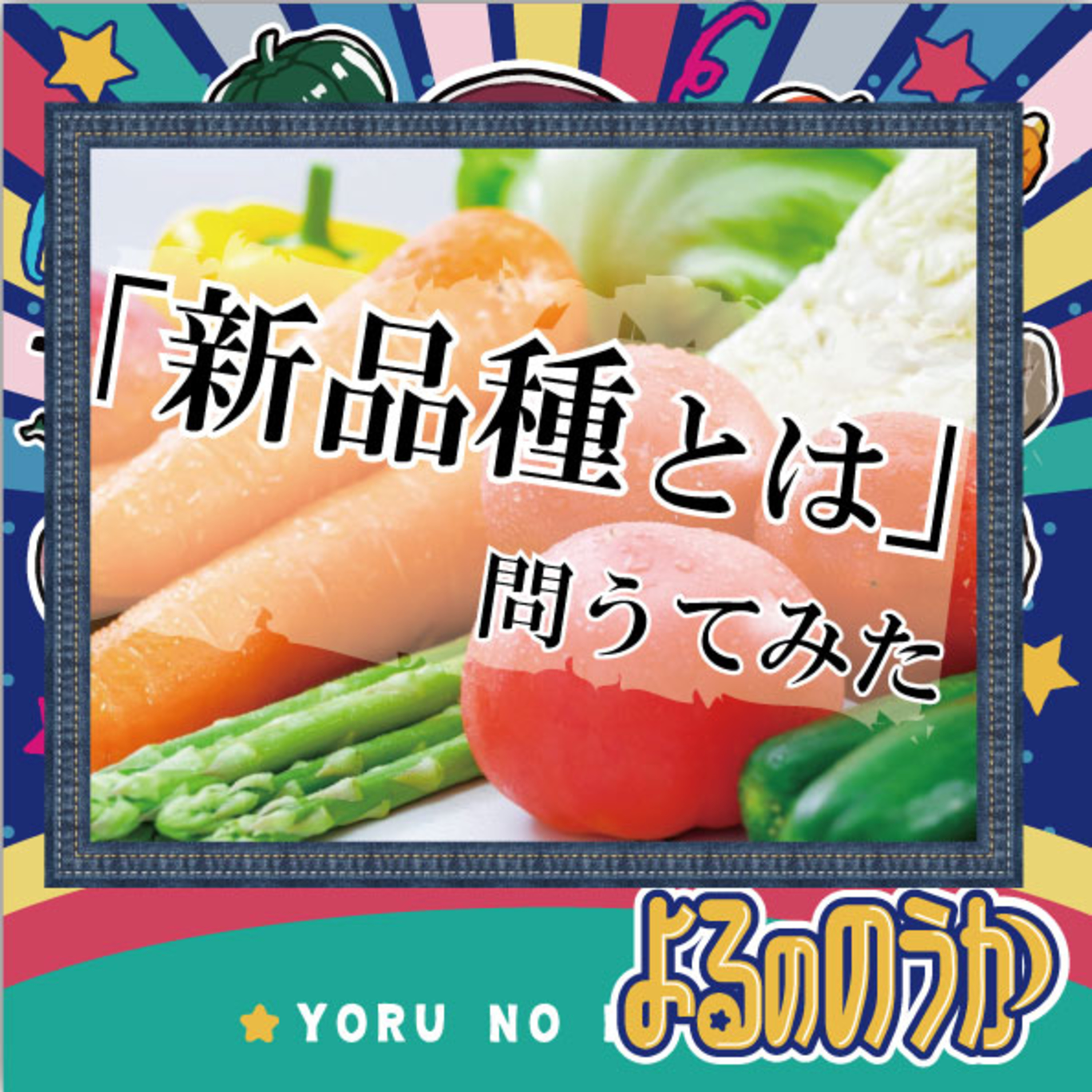「新品種とは」を問うてみた