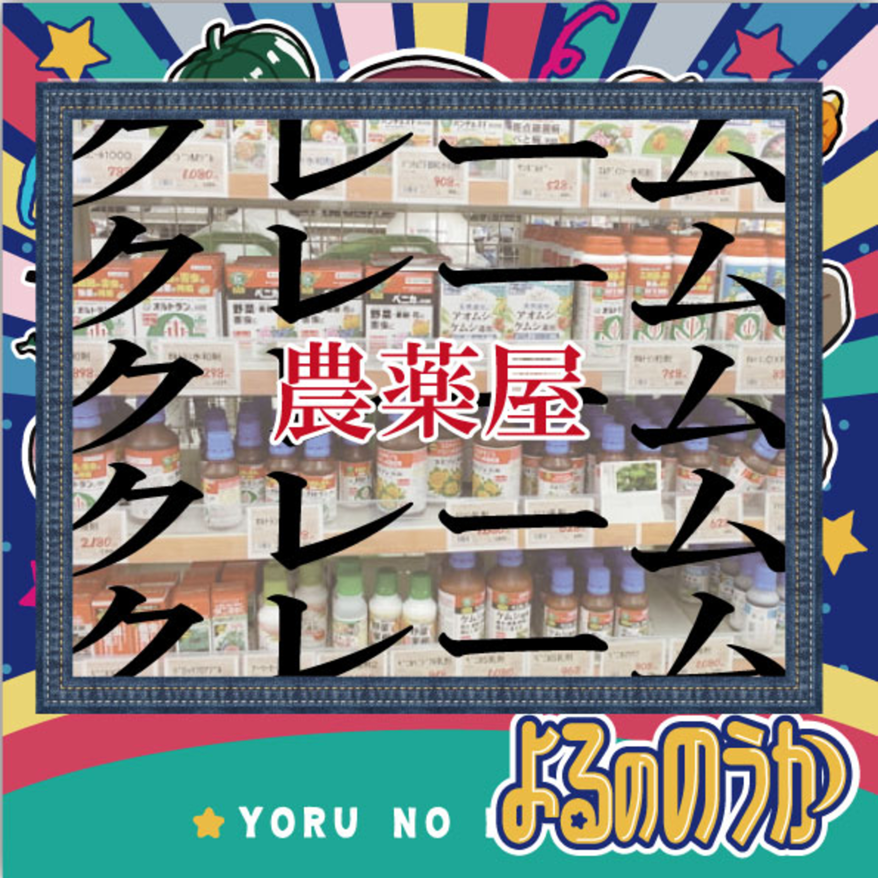 農薬屋によくくるクレーム！【５選】