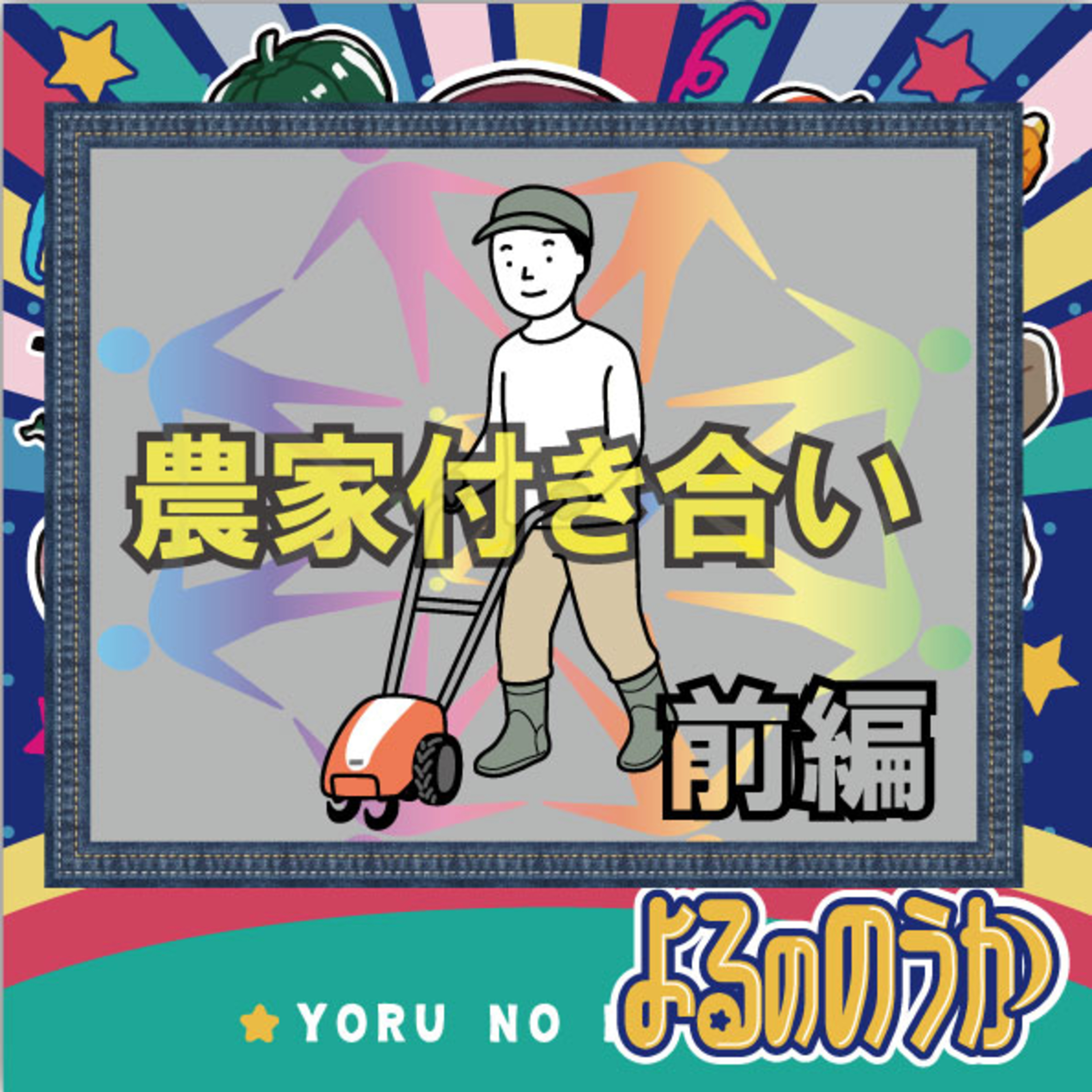 農家付き合い、新規へ!【前編】