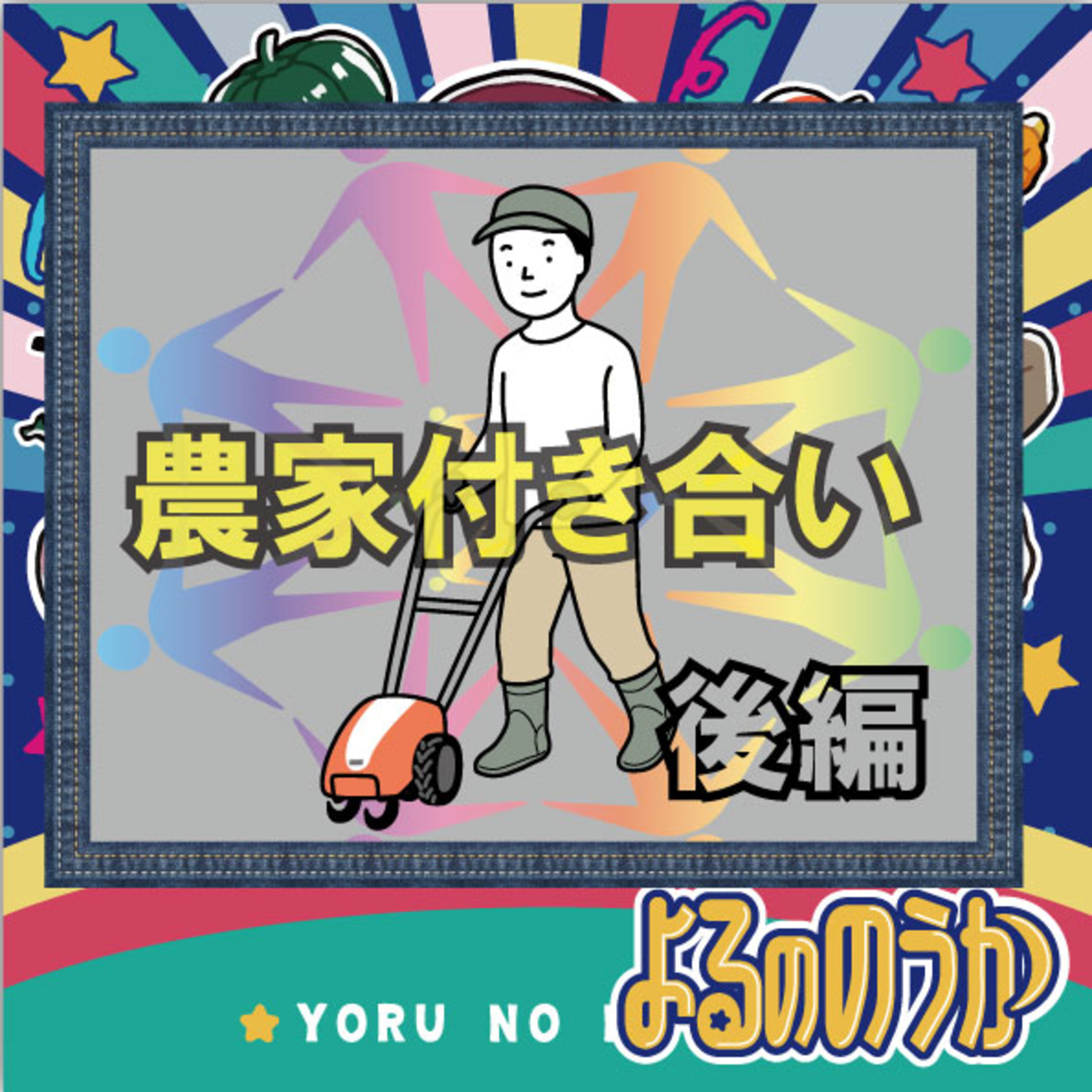 農家付き合い、新規へ！【後編】