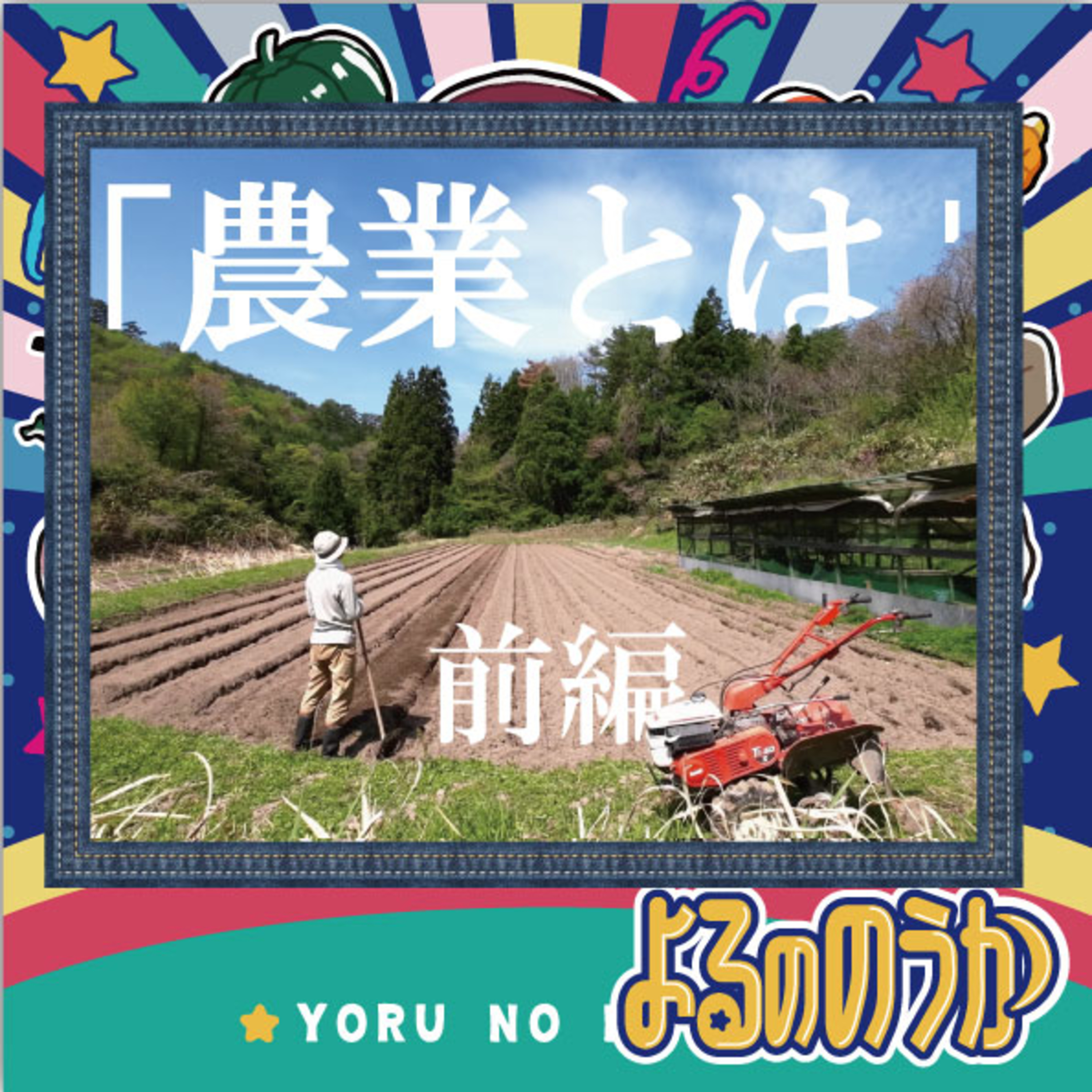 「農業とは」を問うてみた