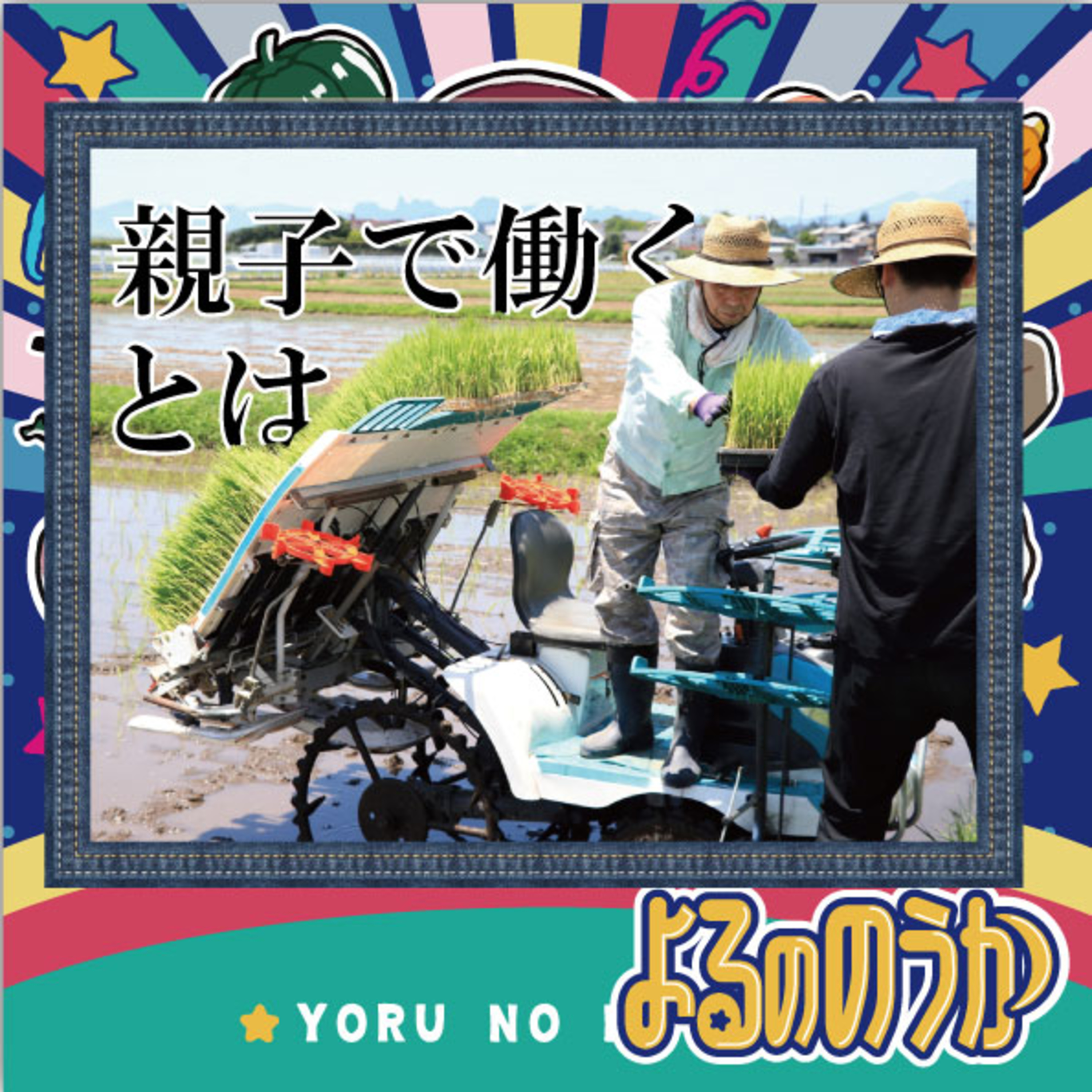 「親子で働くとは」を問うてみた