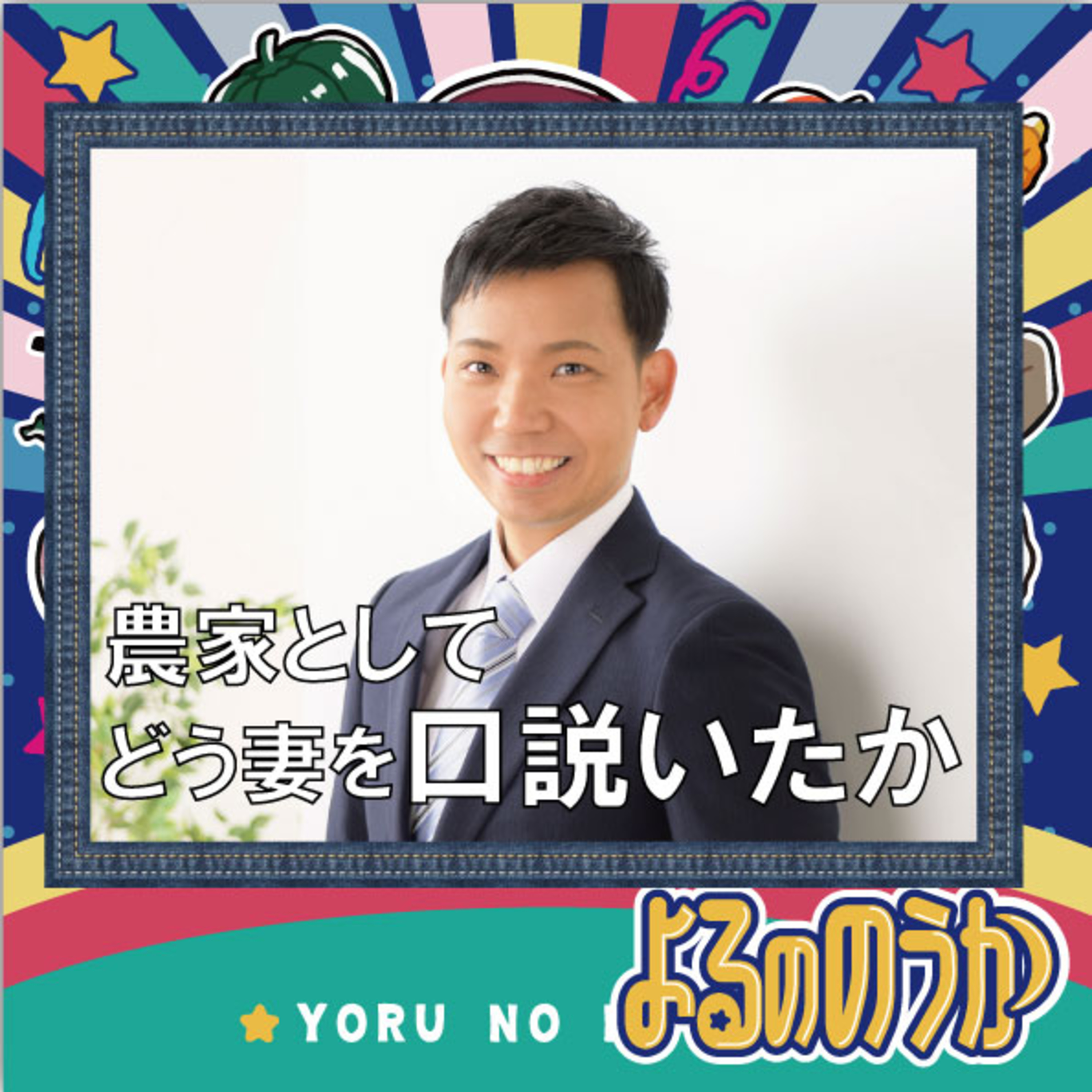 農家としてどう妻を口説いたか