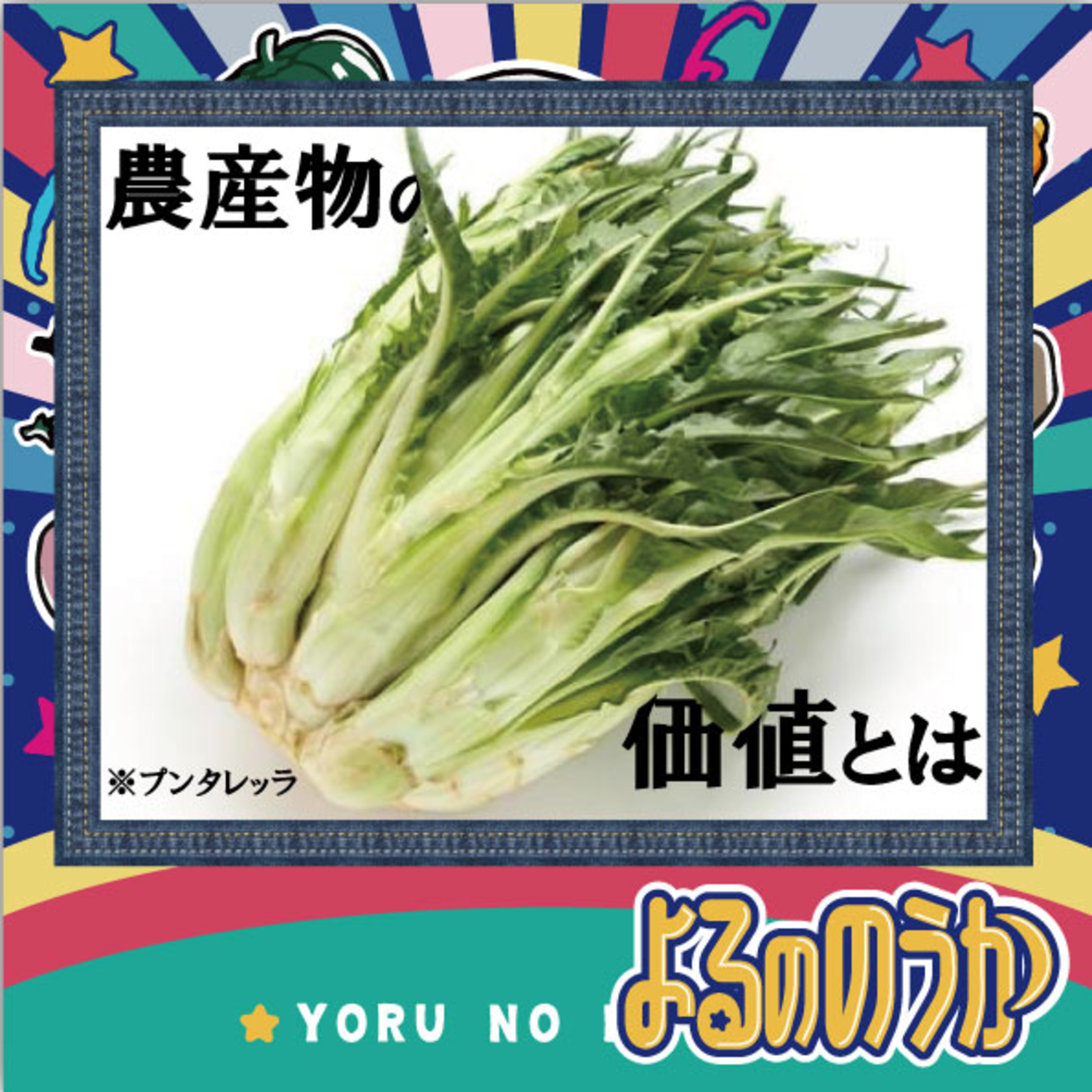 「農産物の価値とは」を問うてみた【前編】