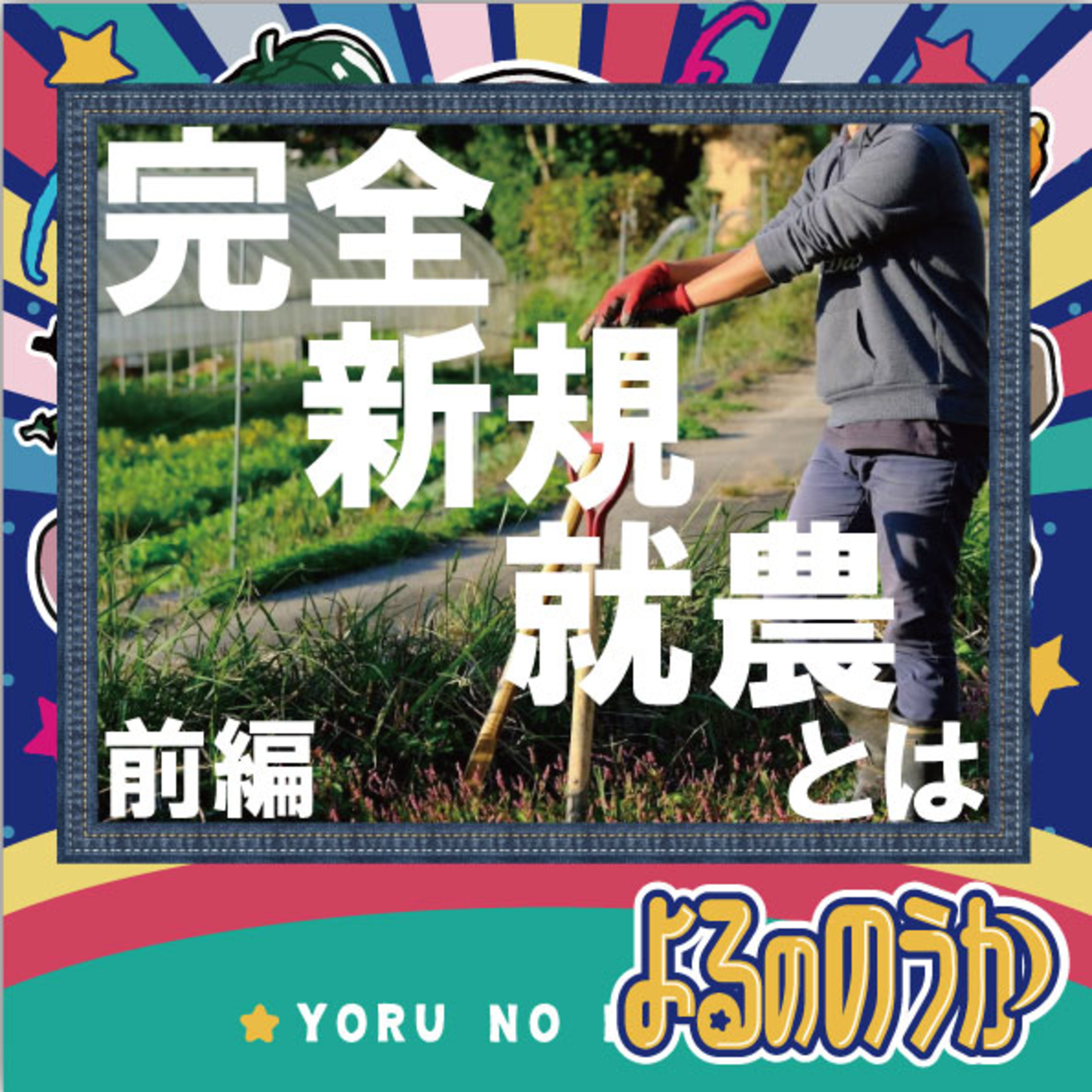 「親元ではない完全な新規就農とは」を問うてみた【前編】