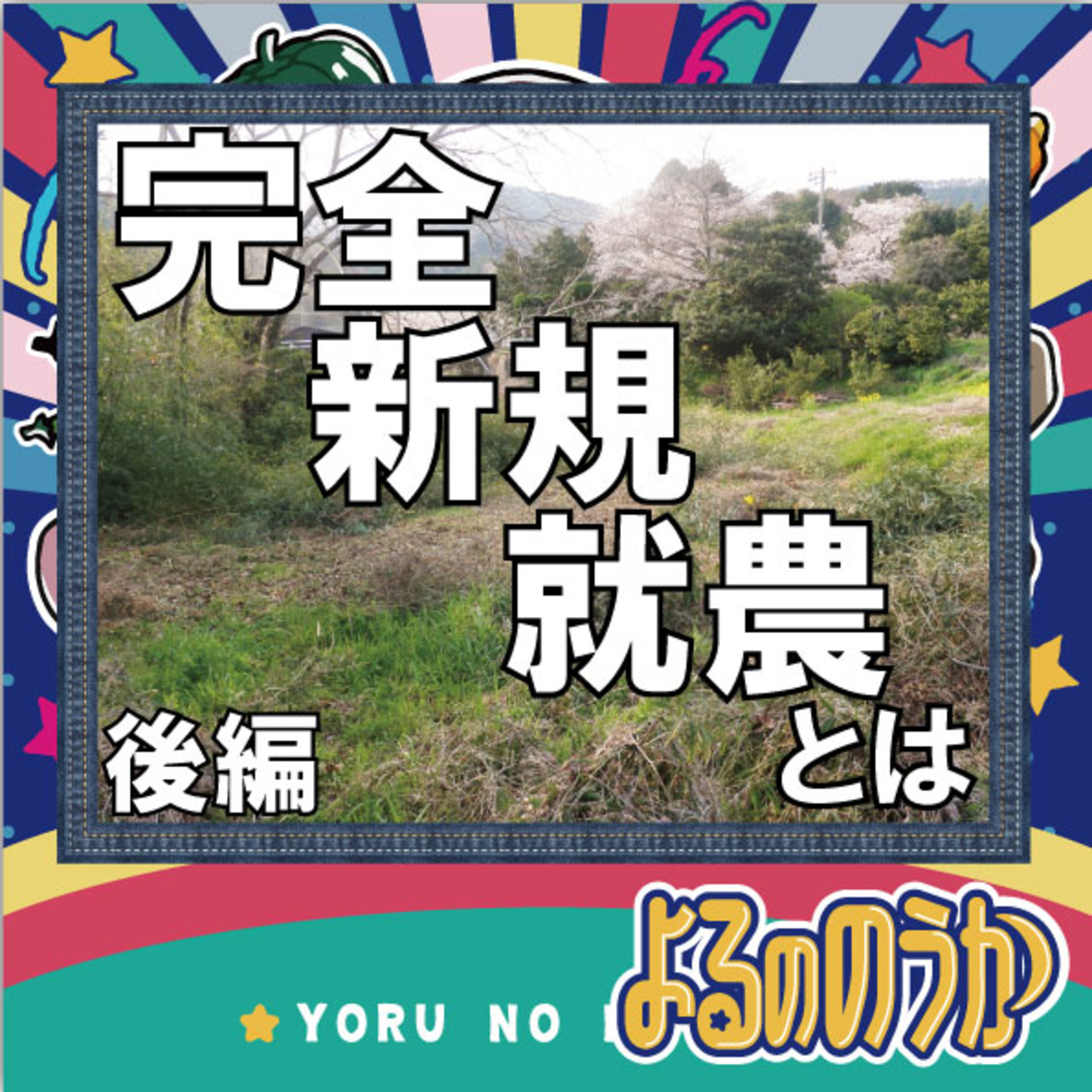 「親元ではない完全な新規就農とは」を問うてみた【後編】