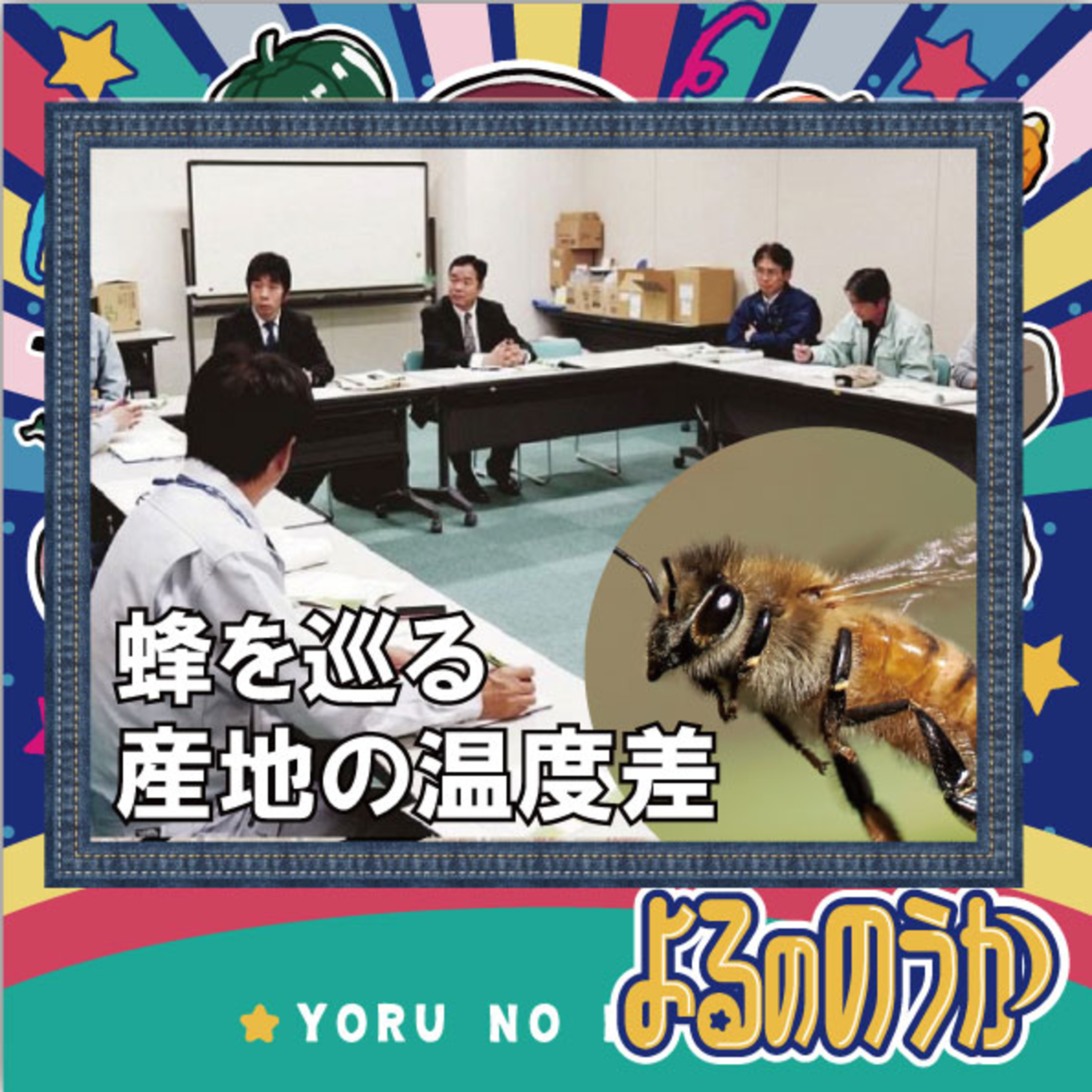 蜂を巡る、産地の温度差（JA青年部会議にて）