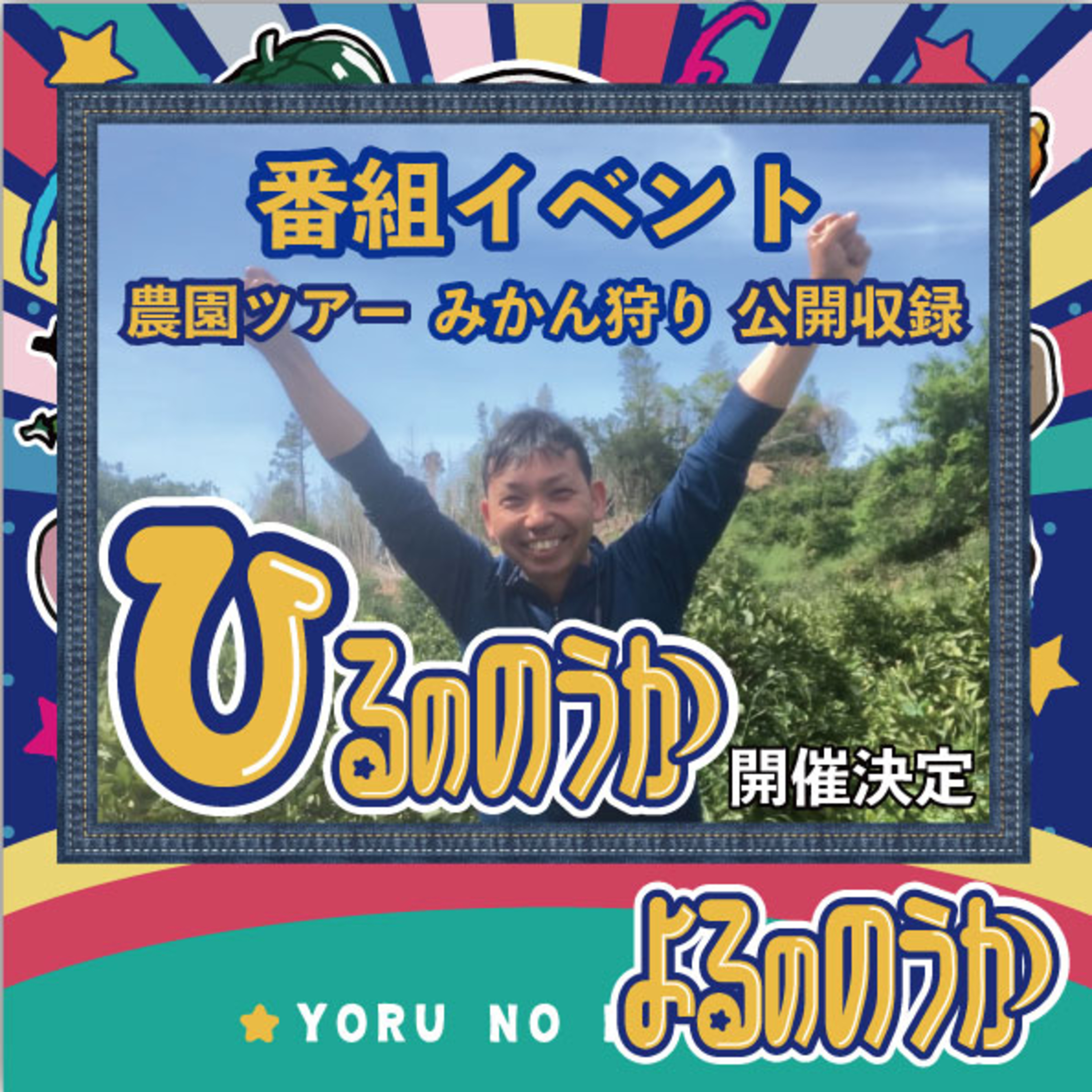 10・31 番組イベント開催！『ひるののうか』（みかん収穫体験）