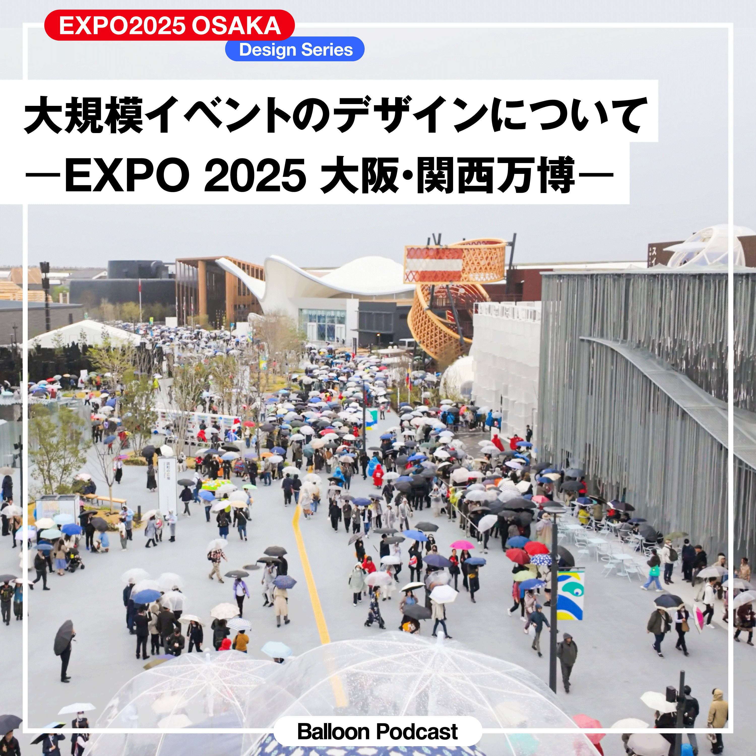 #01_大規模イベントのデザインについて—EXPO2025 大阪・関西万博— episode artwork