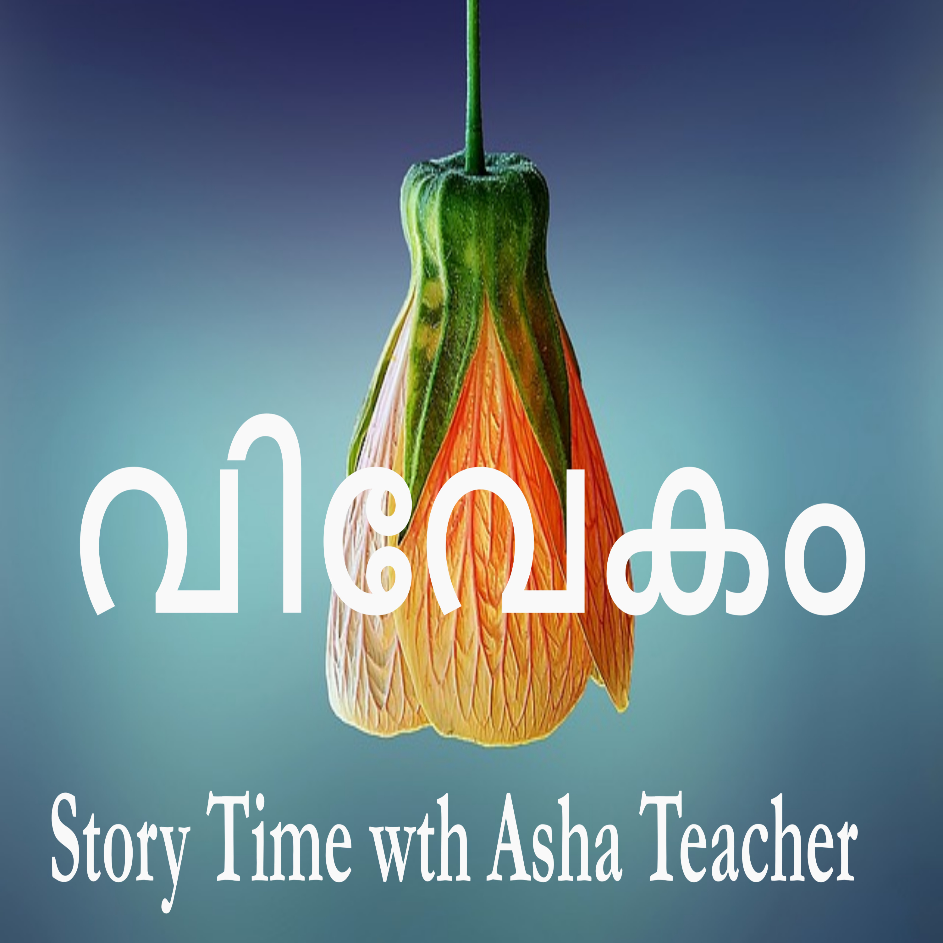 257 I Vivekam | വിവേകം | A Malayalam Story | A Vikramadithya Story episode artwork