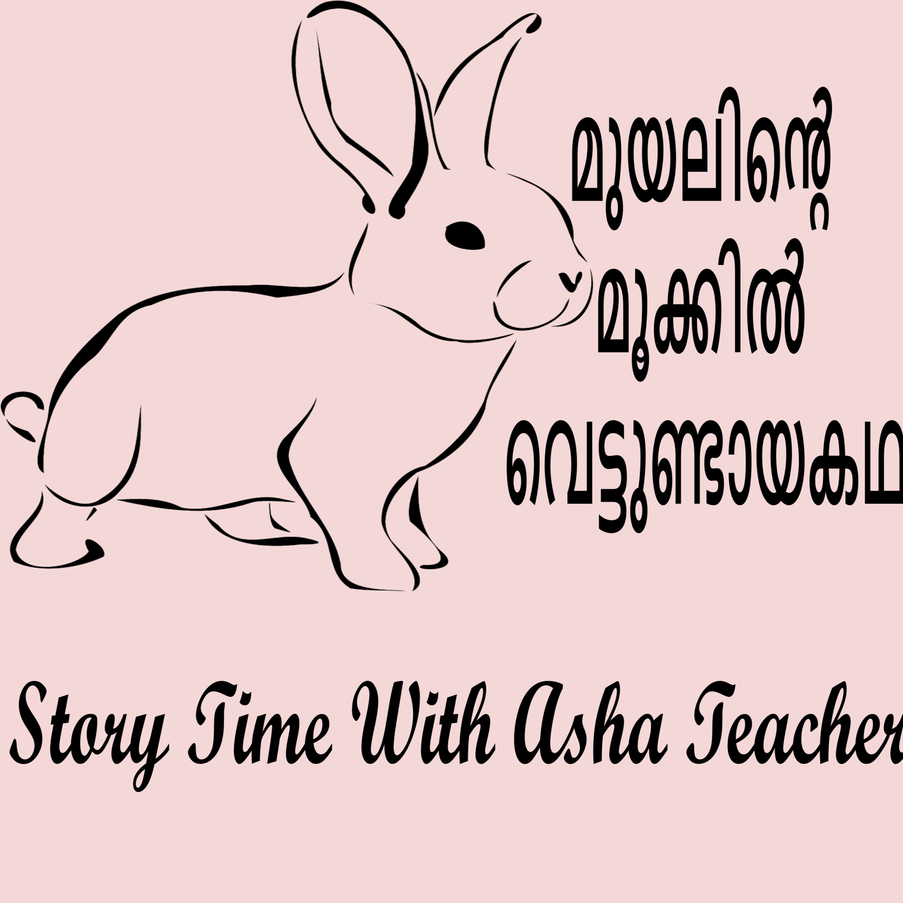 261 | How The Hare Got A Split on its Nose | മുയലിൻ്റെ മൂക്കിൽ വെട്ടുണ്ടായ കഥ| Malayalam Story