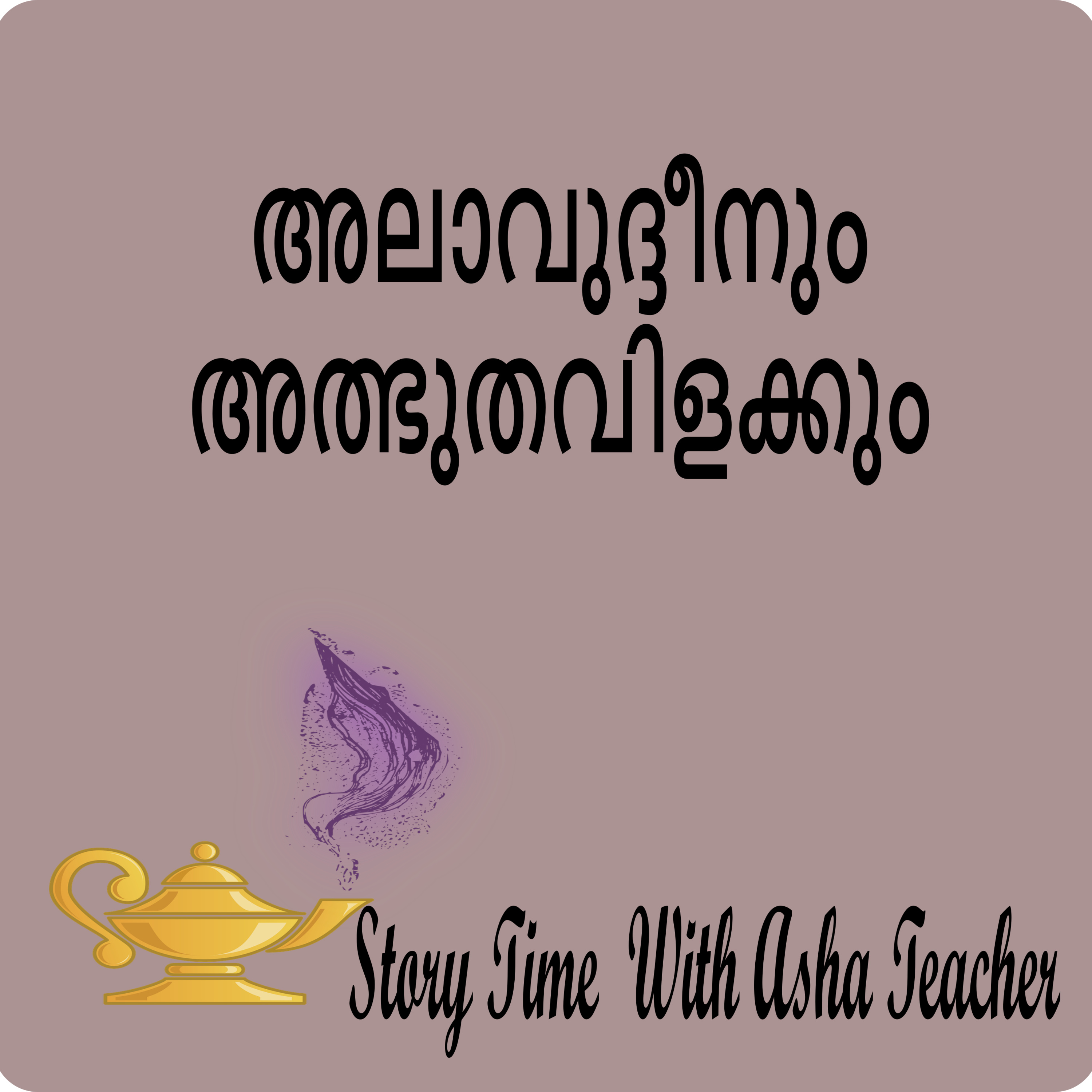 262 | Aladin | അലാവുദ്ദീനും അത്ഭുതവിളക്കും | A Malayalam Story episode artwork