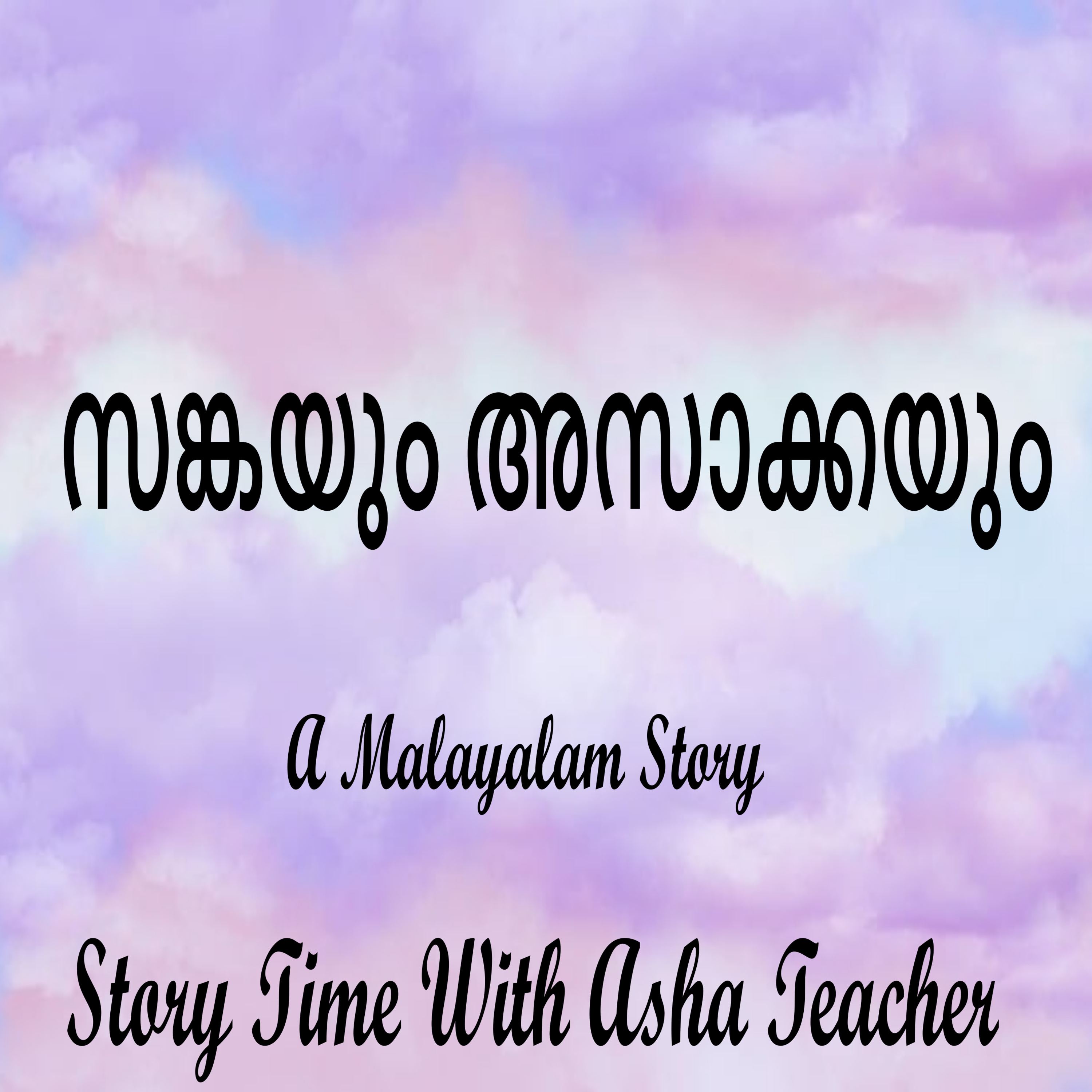 263 | Sanga And Asakka | A Malayalam Folktale episode artwork