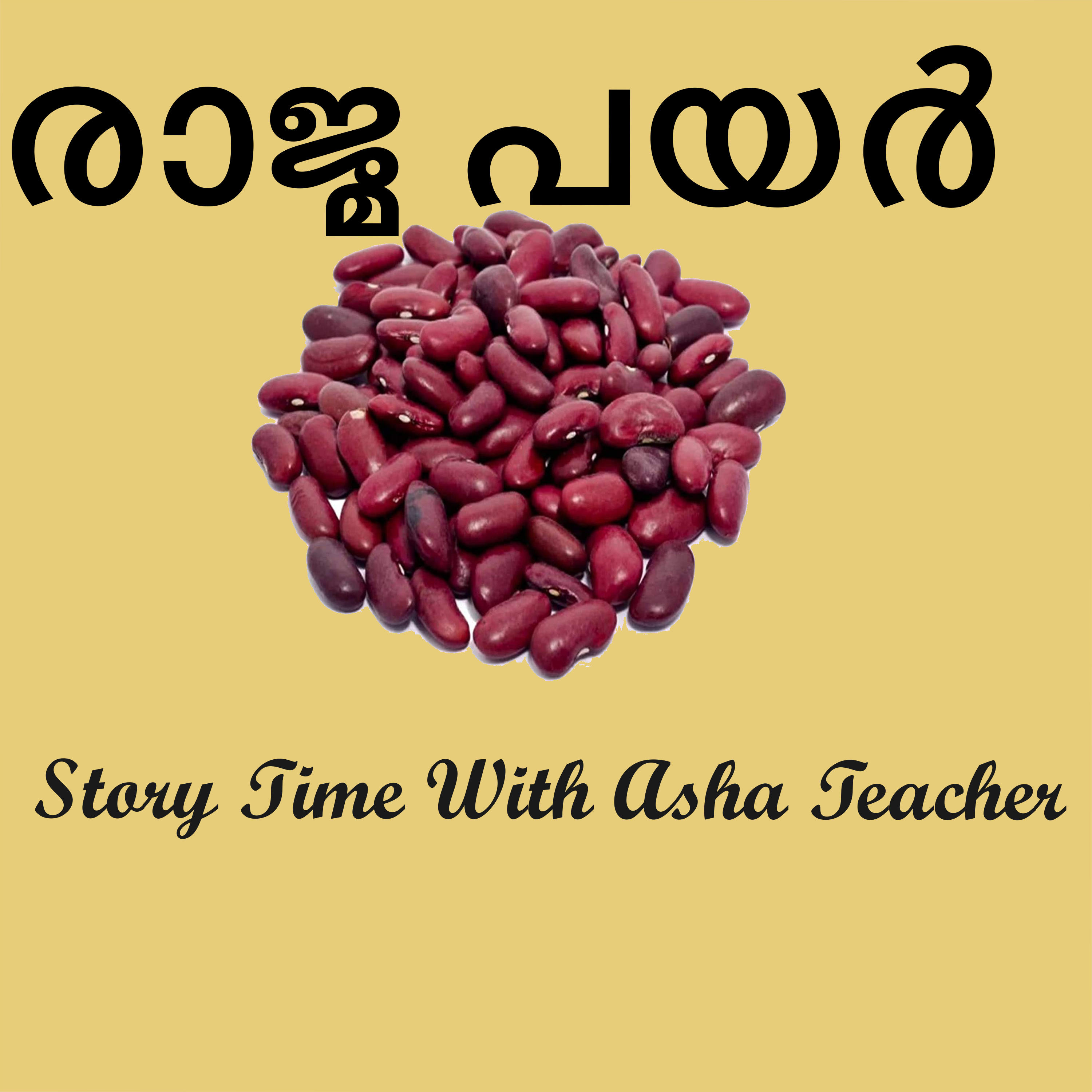 276 | രാജ്മ പയർ | Rajma Beans | A Malayalan Story episode artwork
