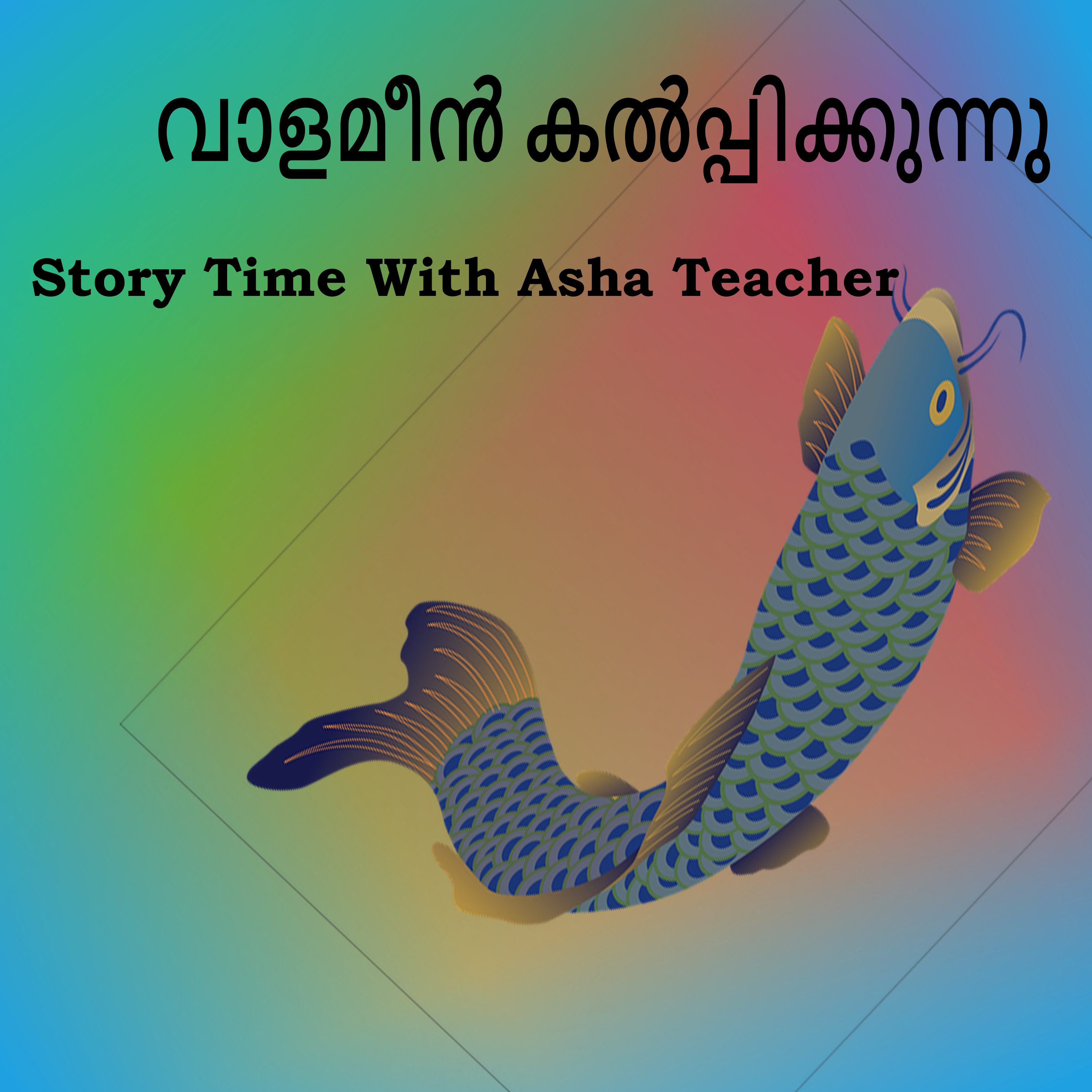 283 | വാള മീൻ കൽപ്പിക്കുന്നു | A Malayalam Story