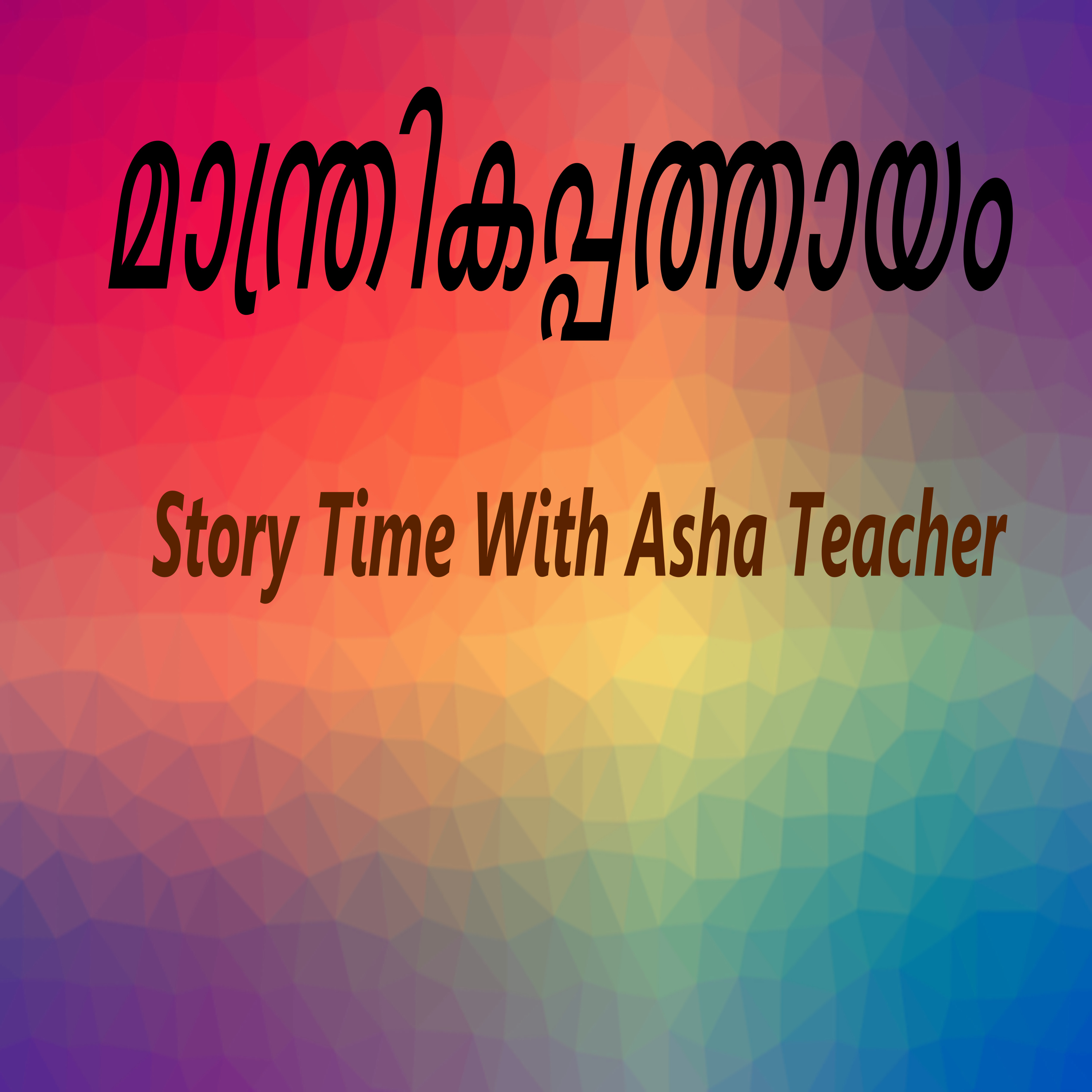 285 | മാന്ത്രികപ്പത്തായം | A Malayalam Story episode artwork