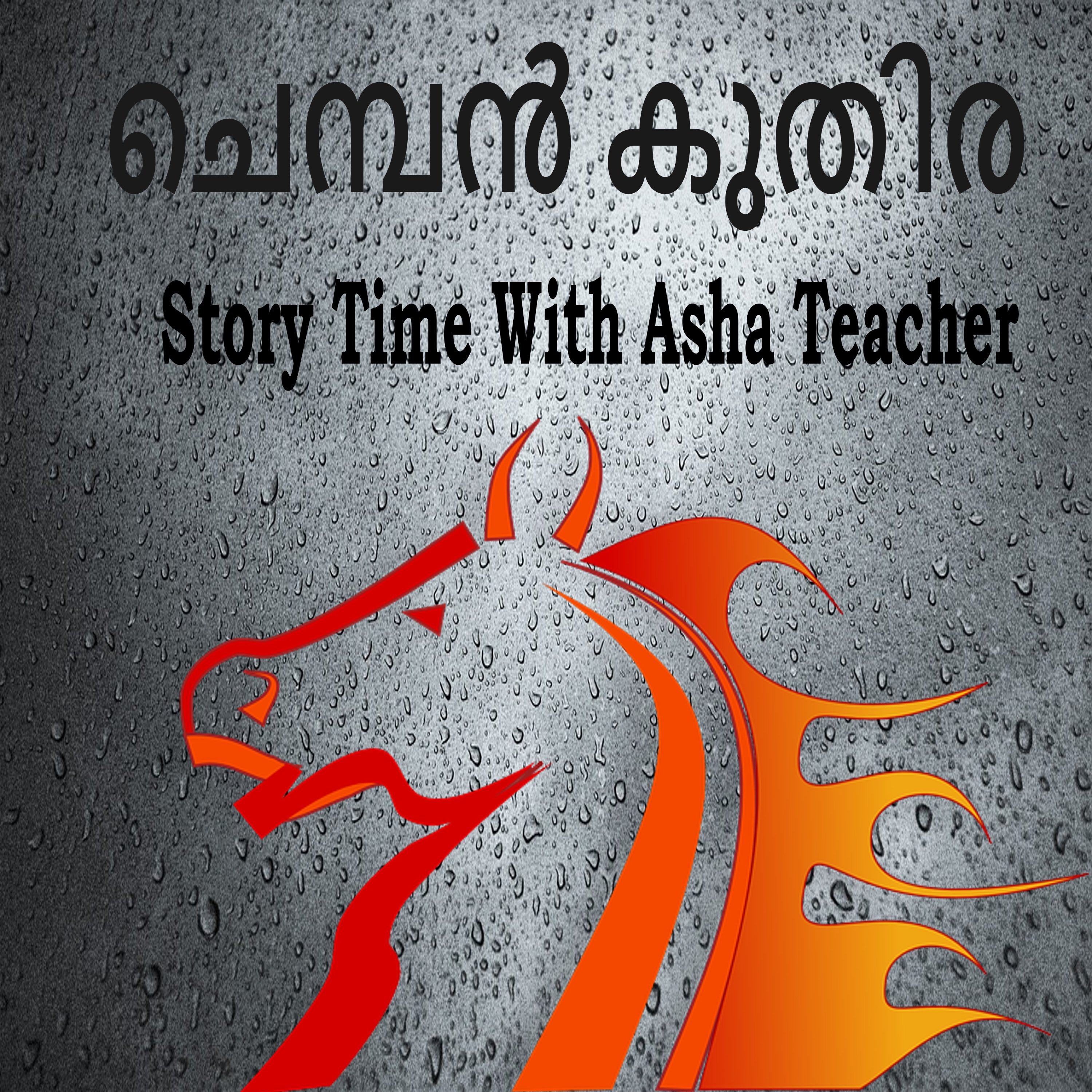 286 | ചെമ്പൻ കുതിര | A Malayalam Story episode artwork