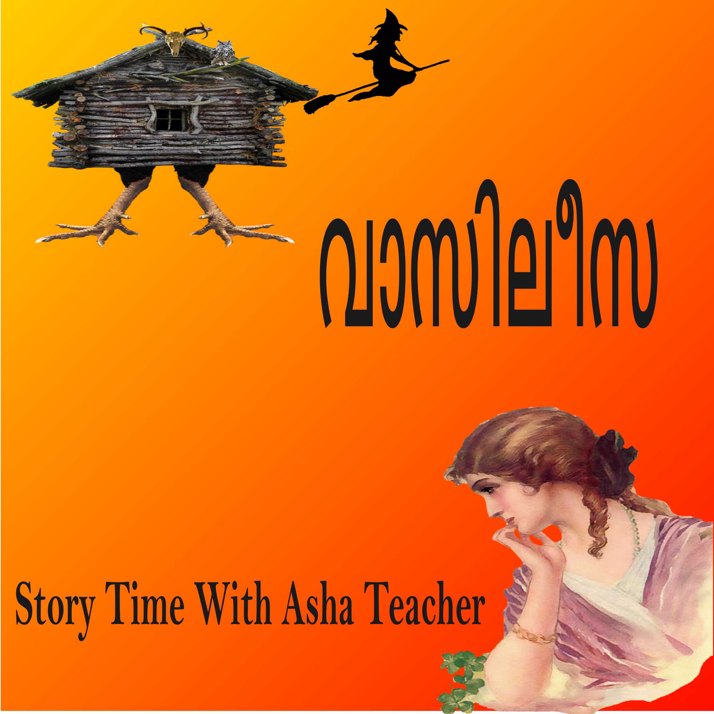 288 | വാസിലീസ | Vasilisa | Malayalam Story episode artwork