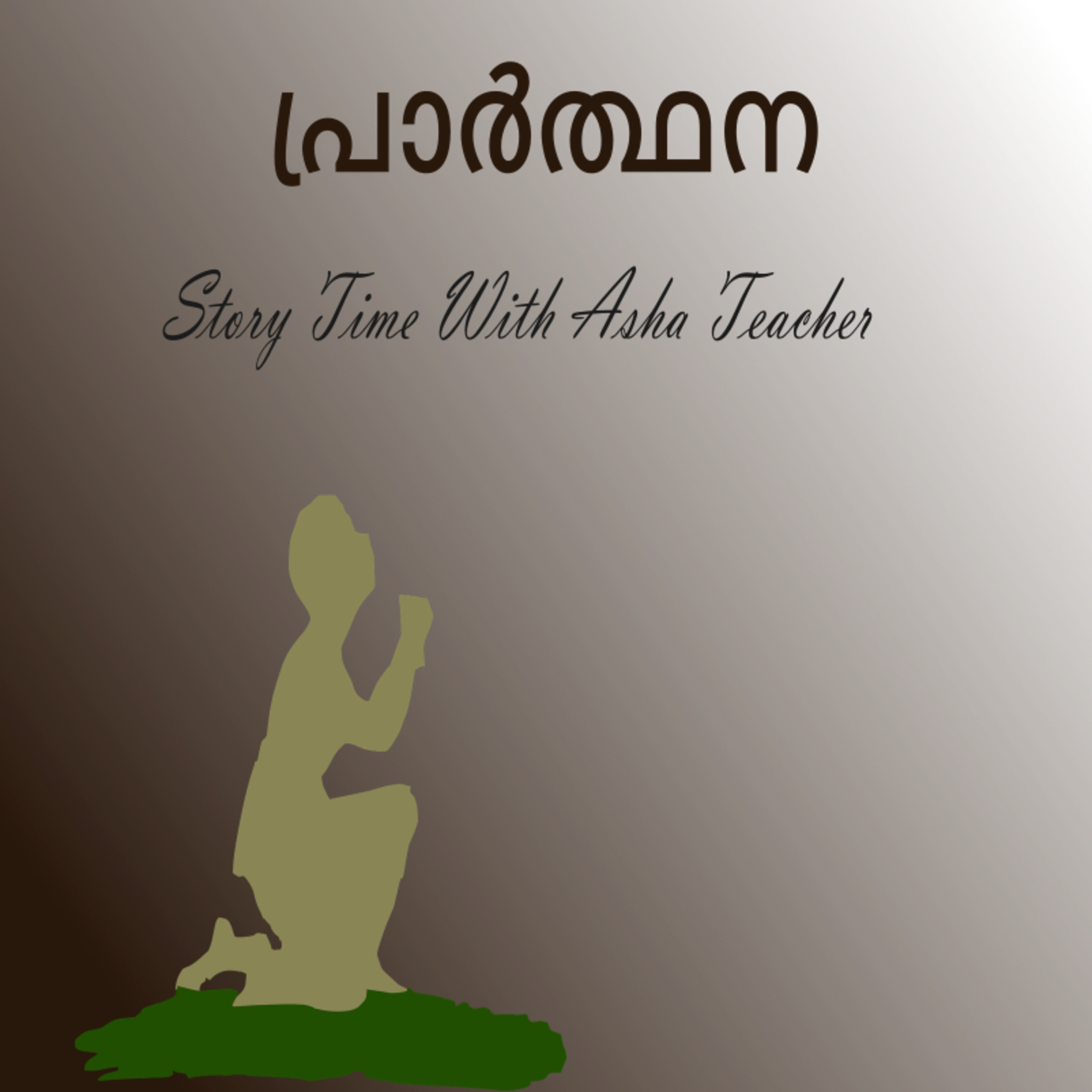 292 | പ്രാർത്ഥന | Malayalam Story episode artwork