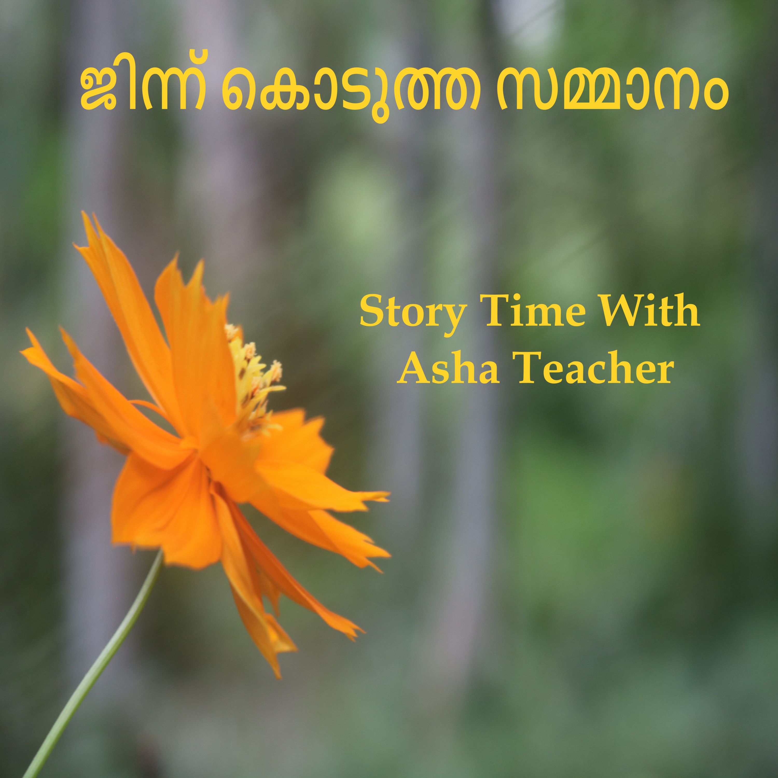 293 | ജിന്ന് കൊടുത്ത സമ്മാനം | A Malayalam Story