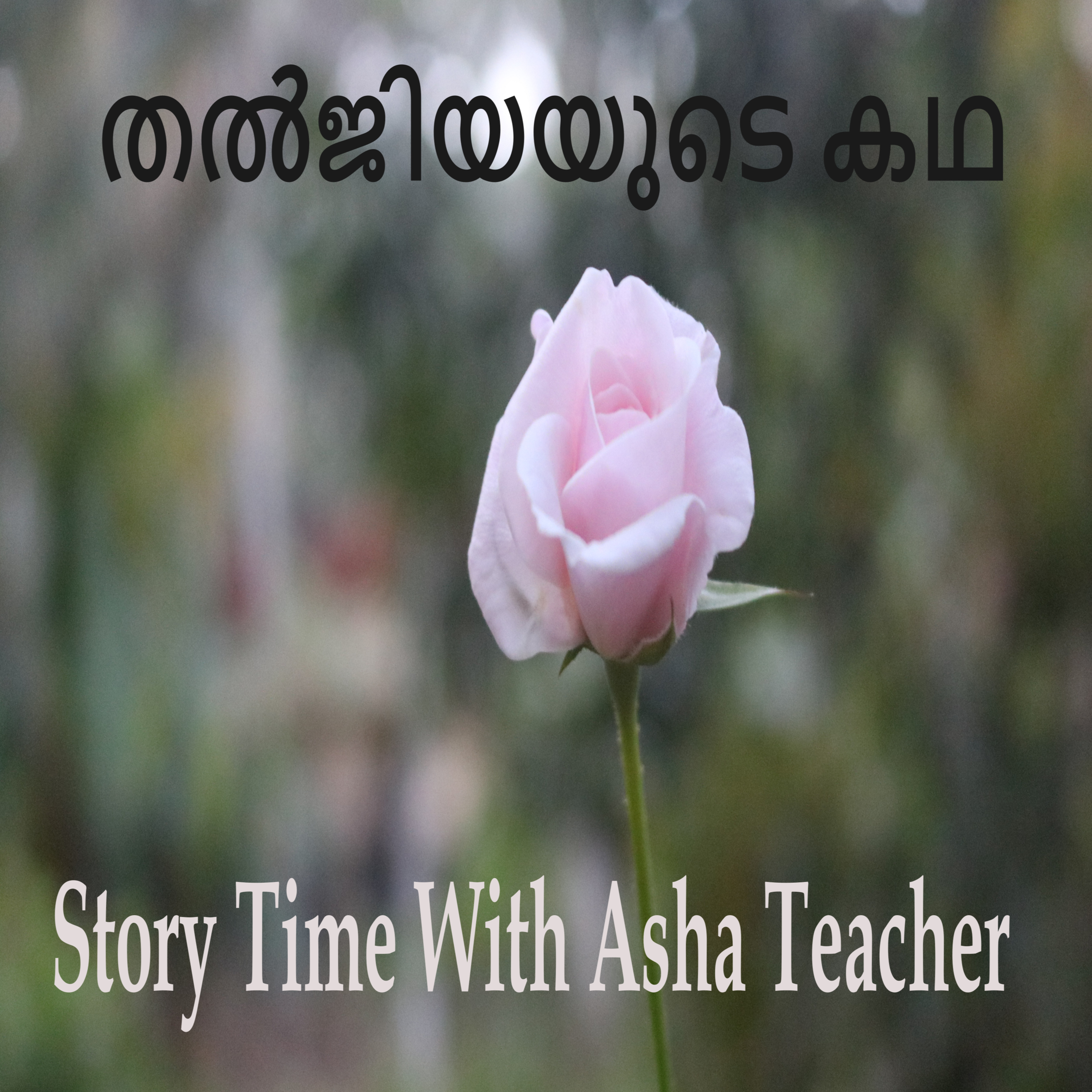 295 | തൽജിയയുടെ കഥ | Malayalam Story episode artwork