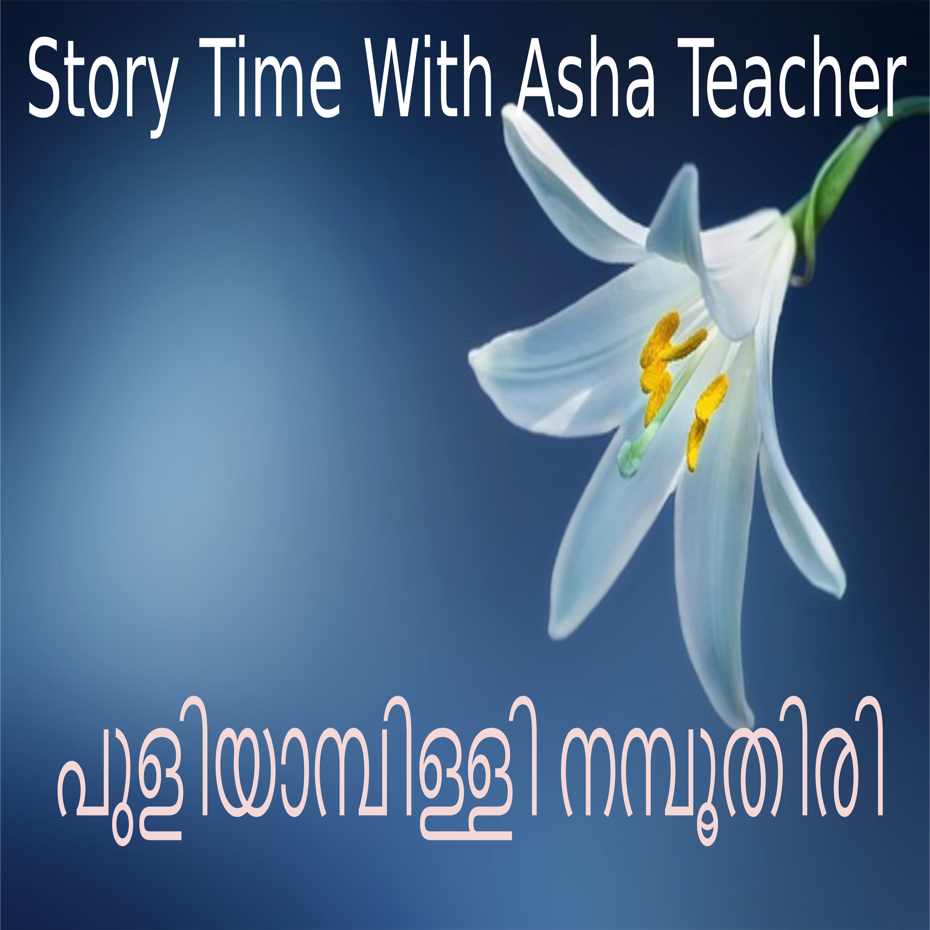 296 | പുളിയാമ്പിള്ളി നമ്പൂതിരി | Malayalam Story