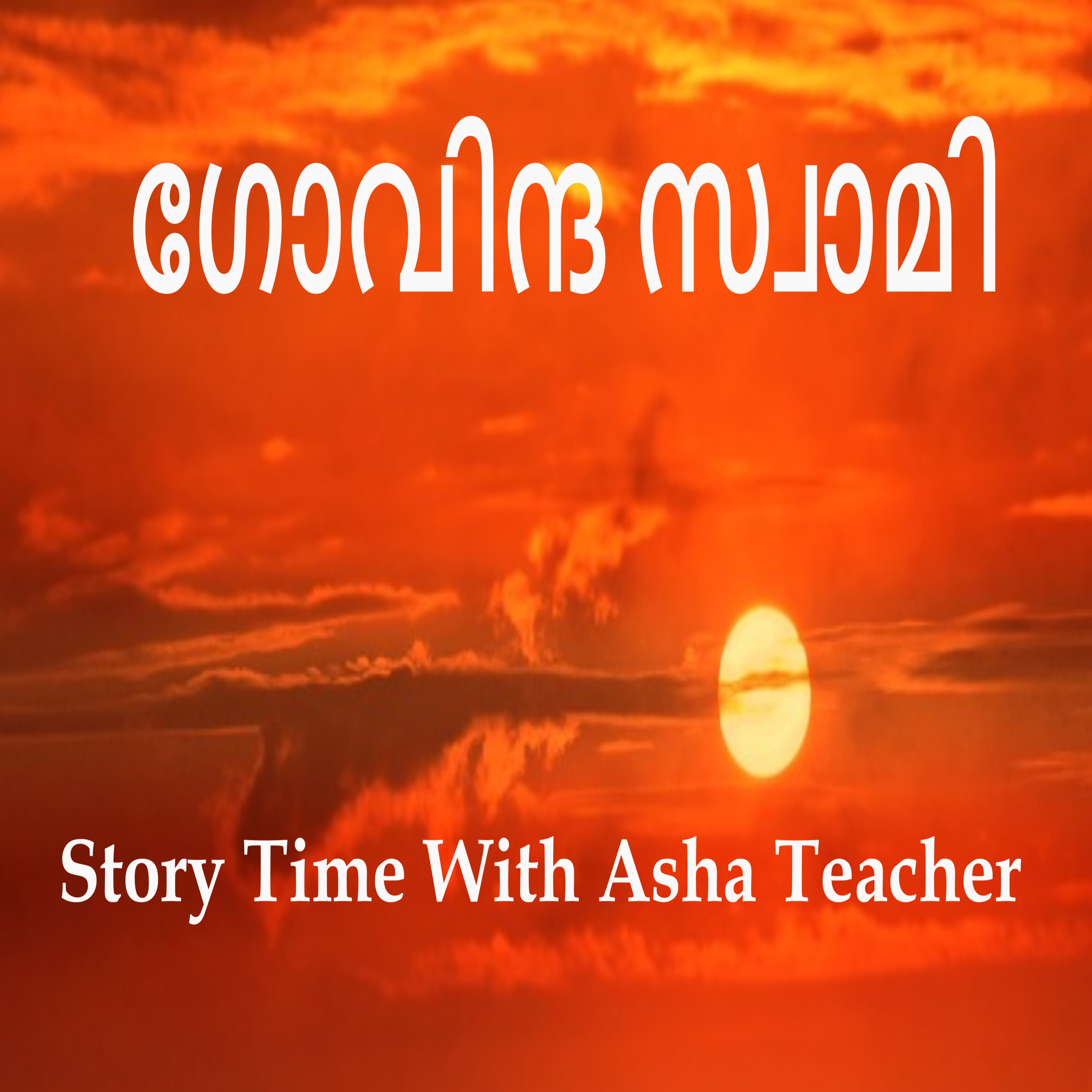 297 | ഗോവിന്ദ സ്വാമി | Malayalam Story episode artwork