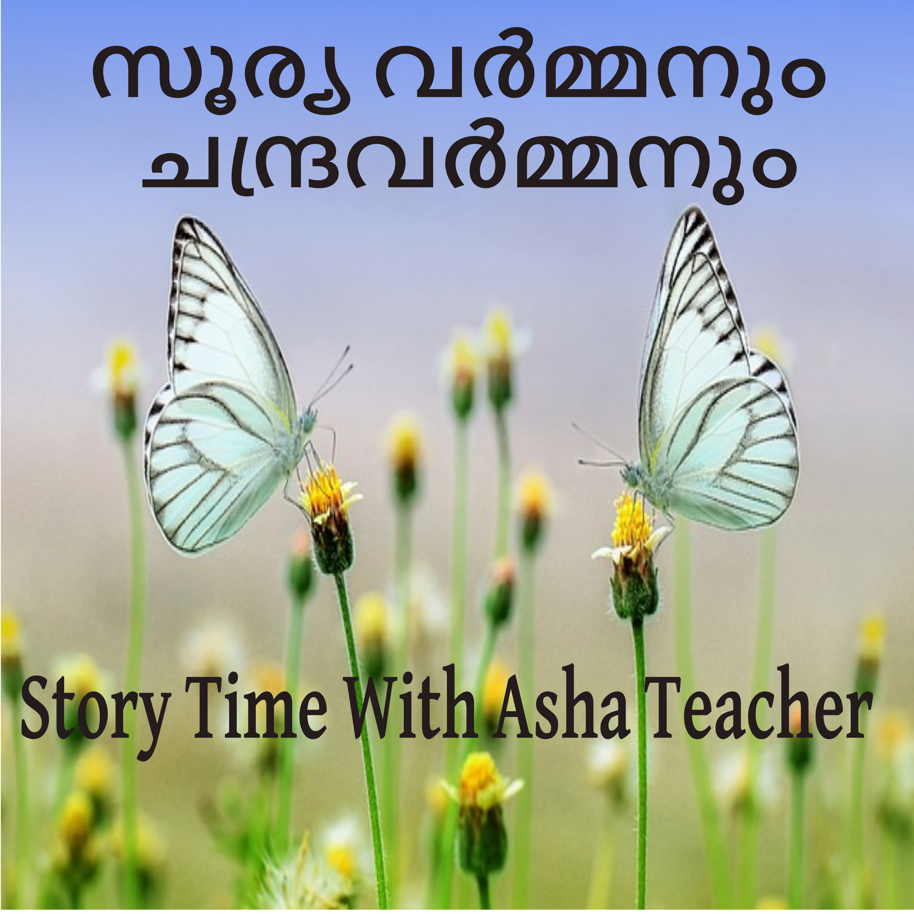 299 | സൂര്യവർമ്മനും ചന്ദ്രവർമ്മനും | Malayalam Story episode artwork