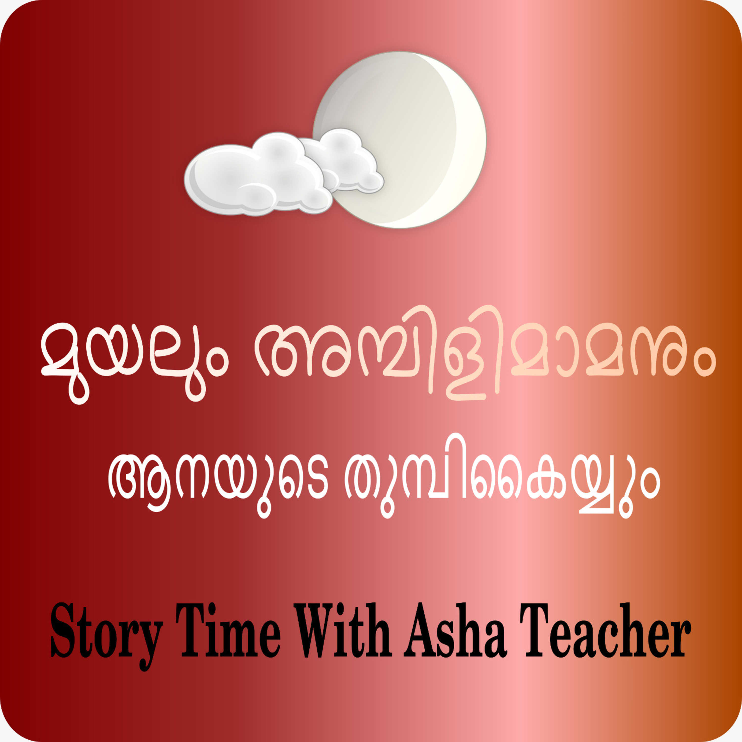 302 | ചന്ദ്രനിലെ മുയലും ആനയുടെ തുമ്പികൈയ്യും | Malayalam Story episode artwork