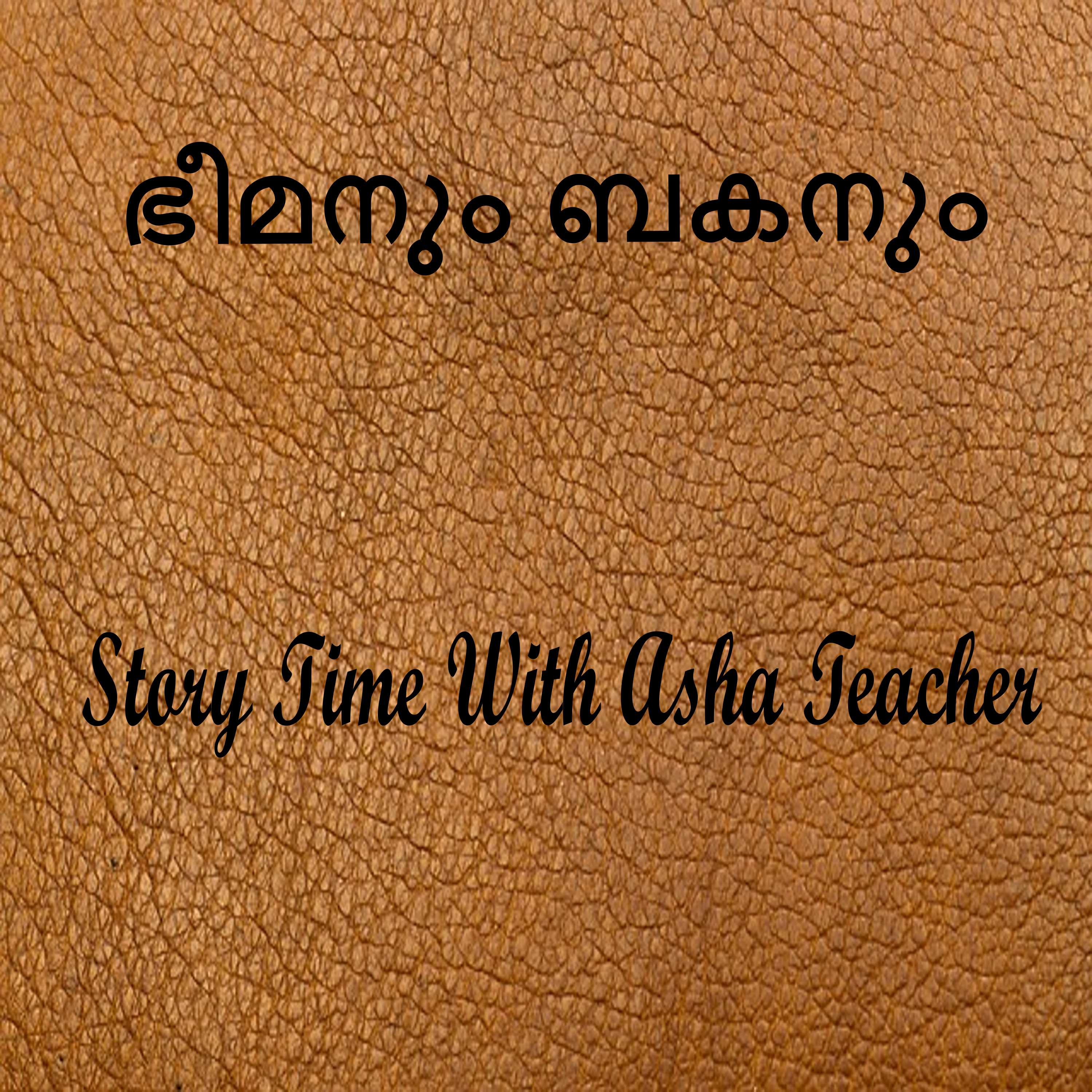 304 | Bheema and Baka | ഭീമനും ബകനും- Malayalam Story Time episode artwork