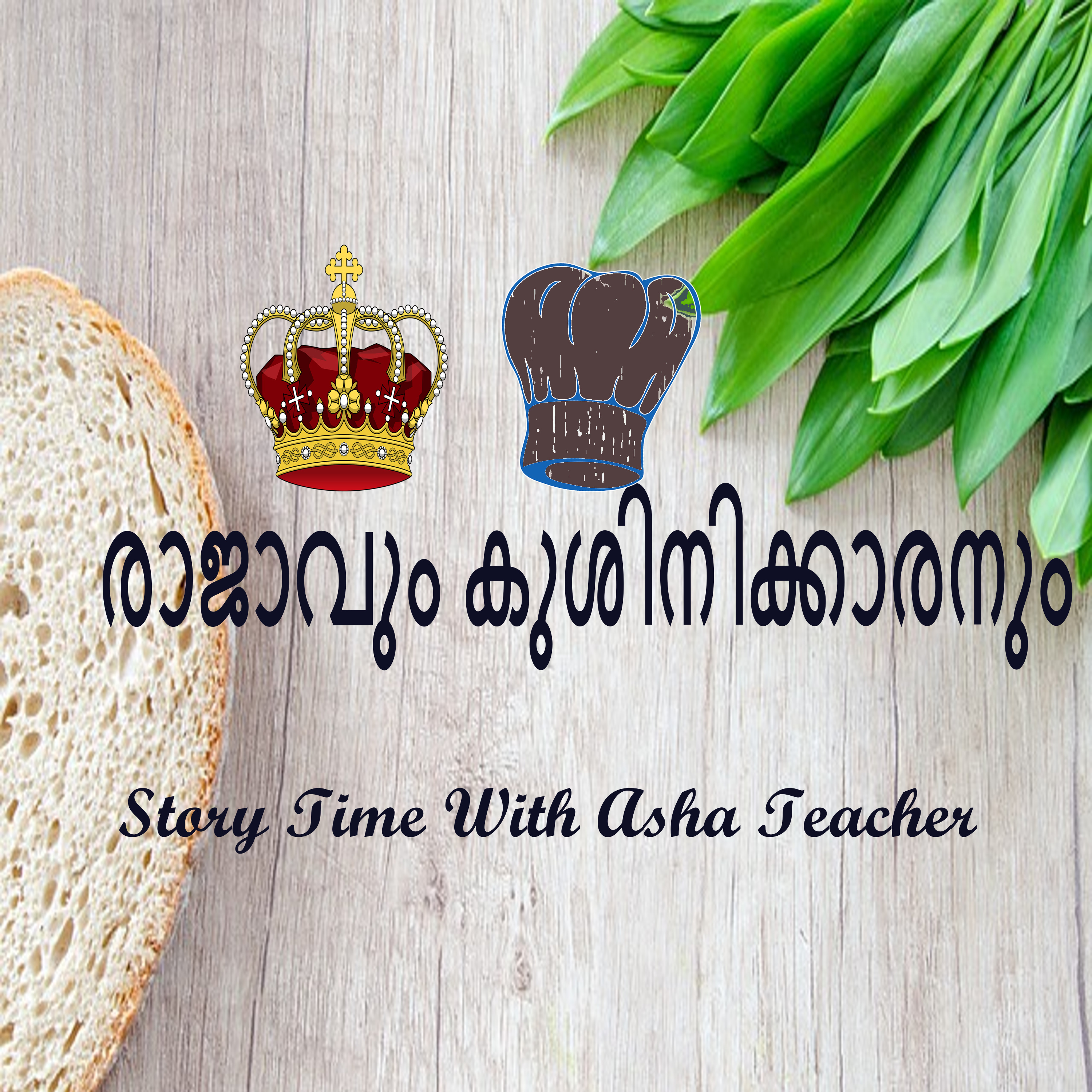 307 | രാജാവിൻ്റെ കുശനിക്കാരൻ | A Malayalam Story