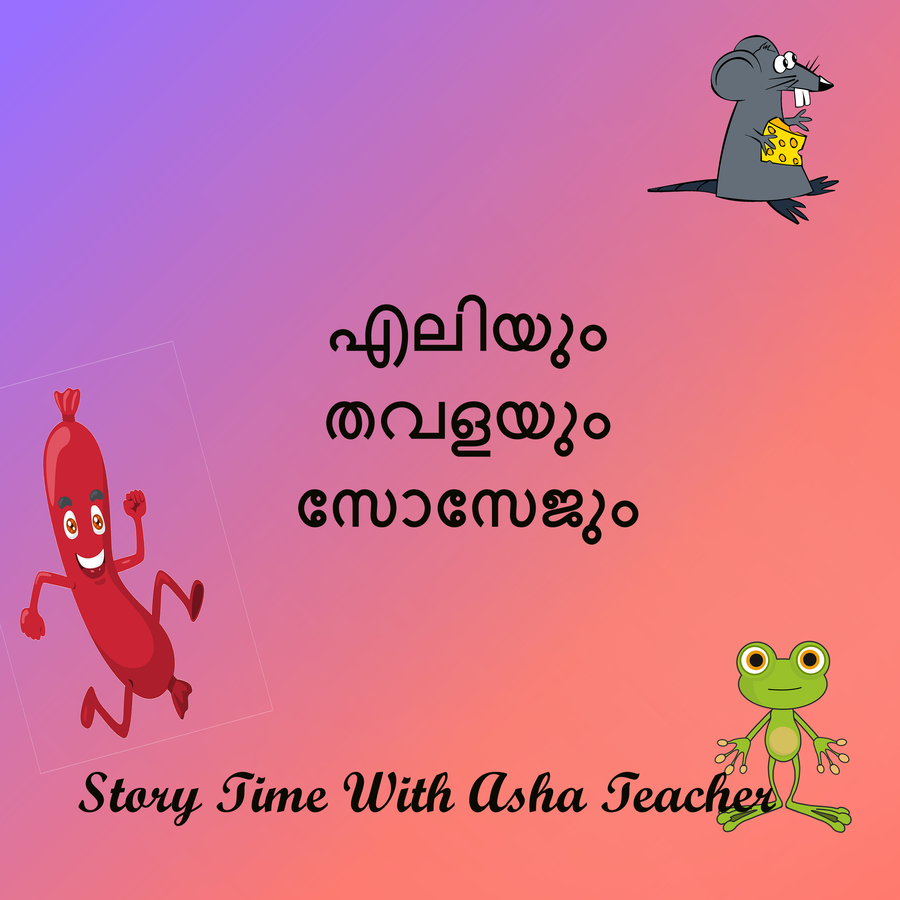 308 | The Mouse Frog and The Sausage | A Malayalam Story episode artwork