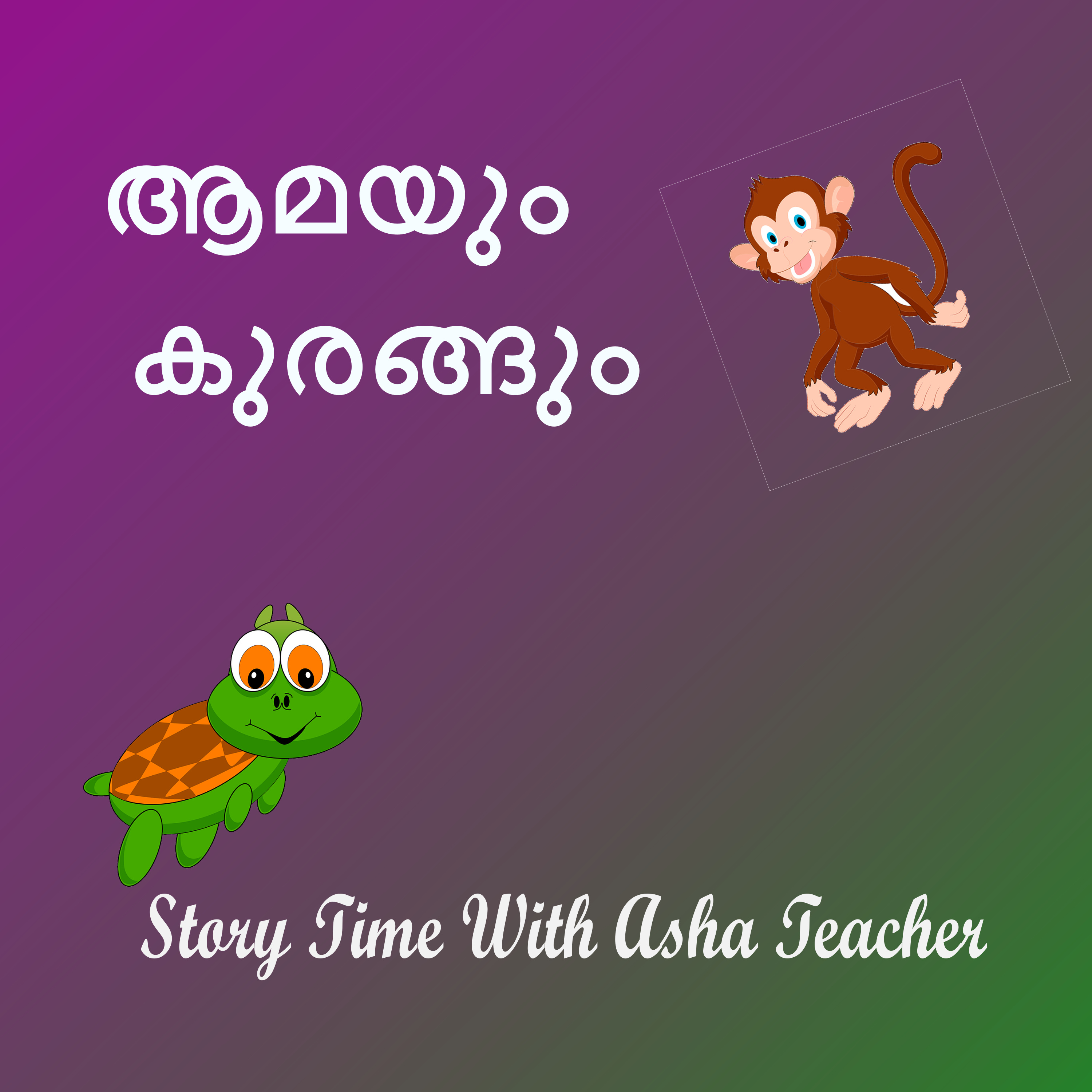 309 |  ആമയും  കുരങ്ങും | A Malayalam Story