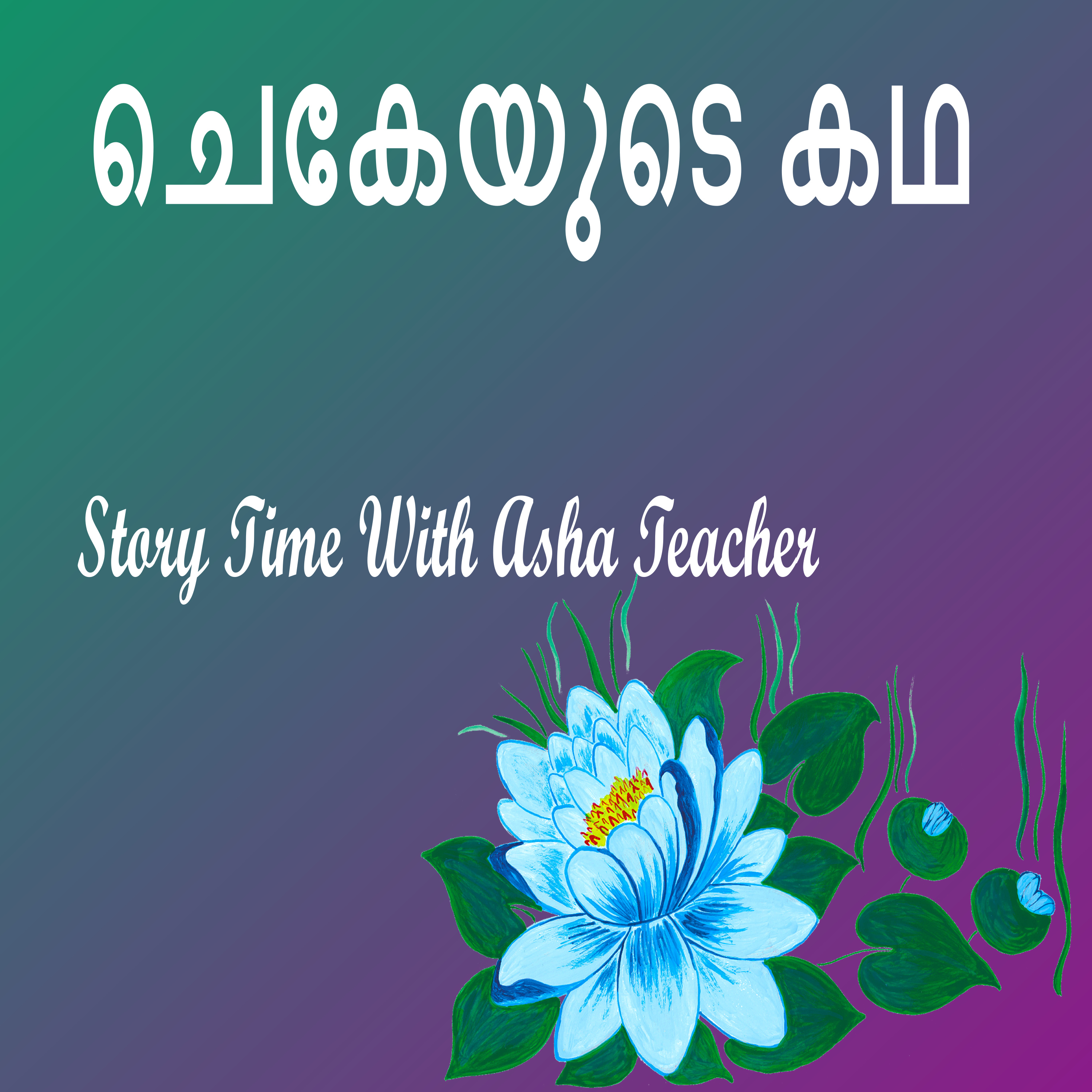 311 | Story of Cheke | A Malayalam Story