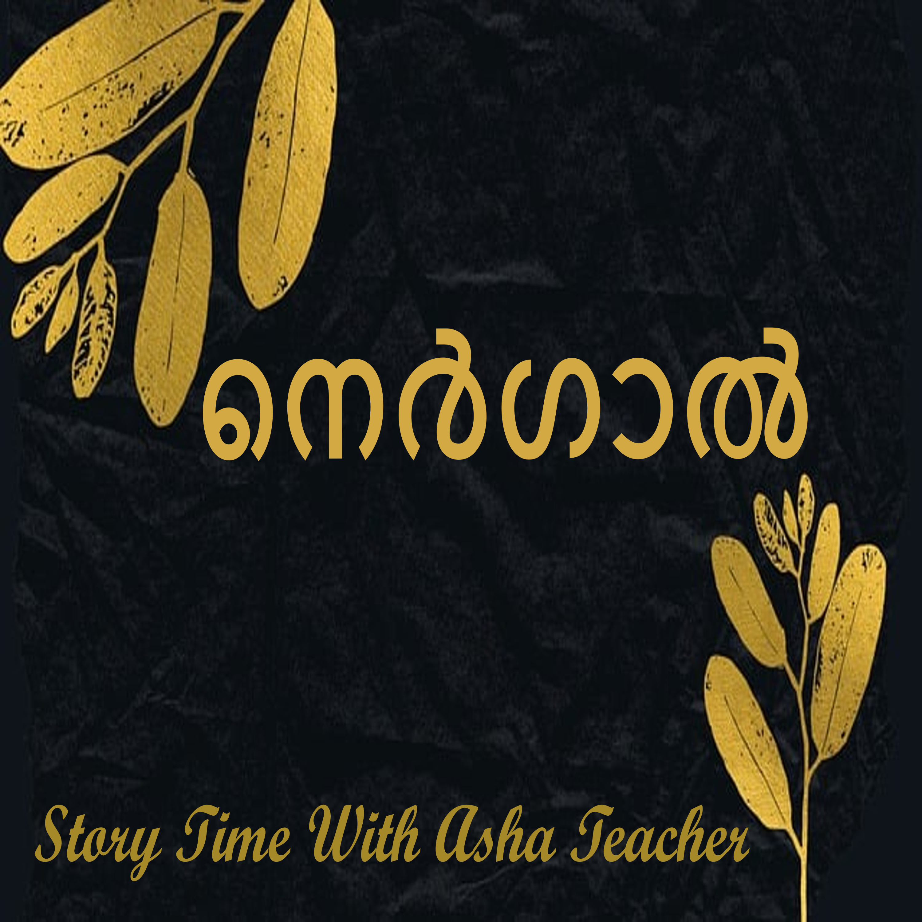 313 | നെർഗാൽ | A Malayalam Story episode artwork