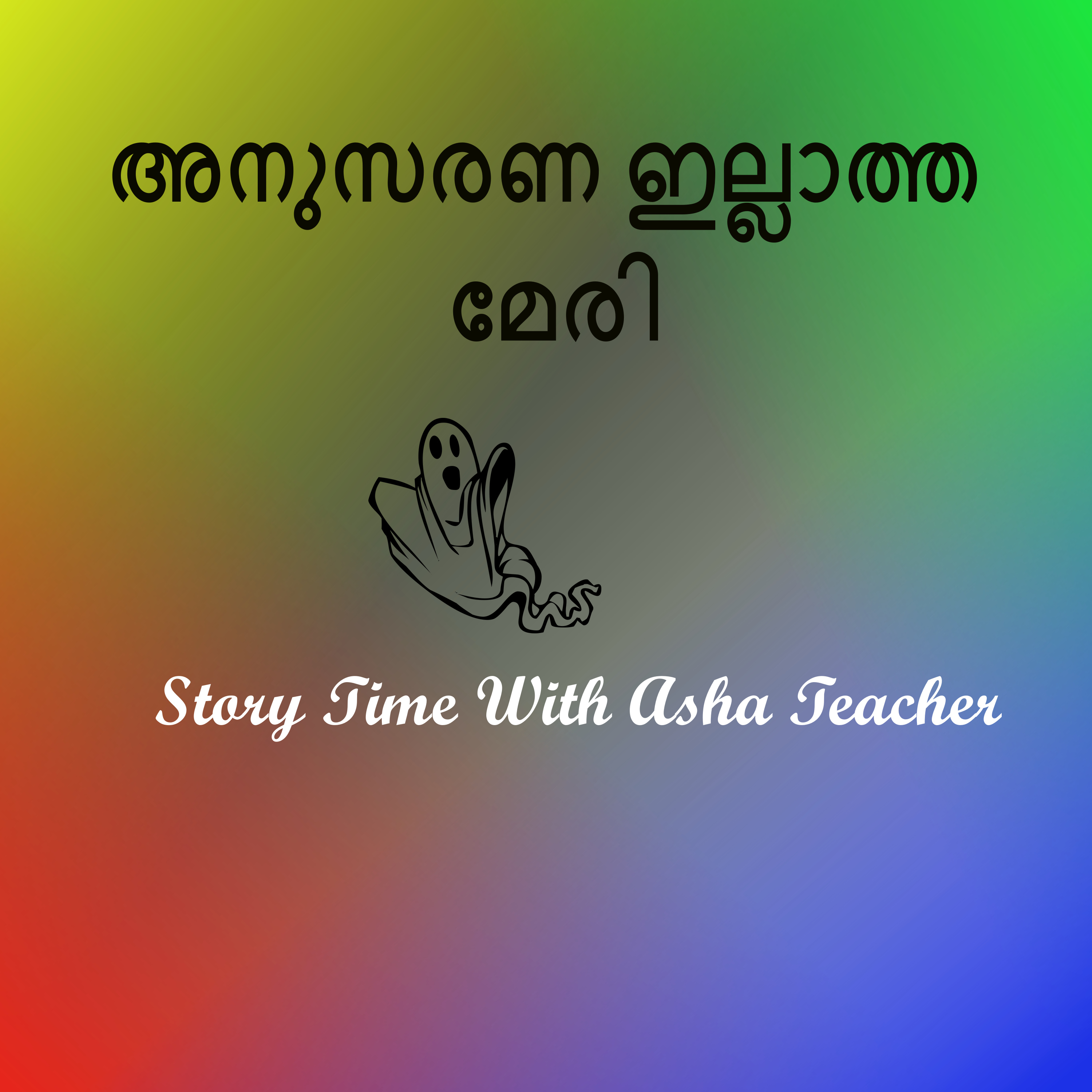 314 | അനുസരണയില്ലാത്ത മേരി | A Malayalam Story episode artwork