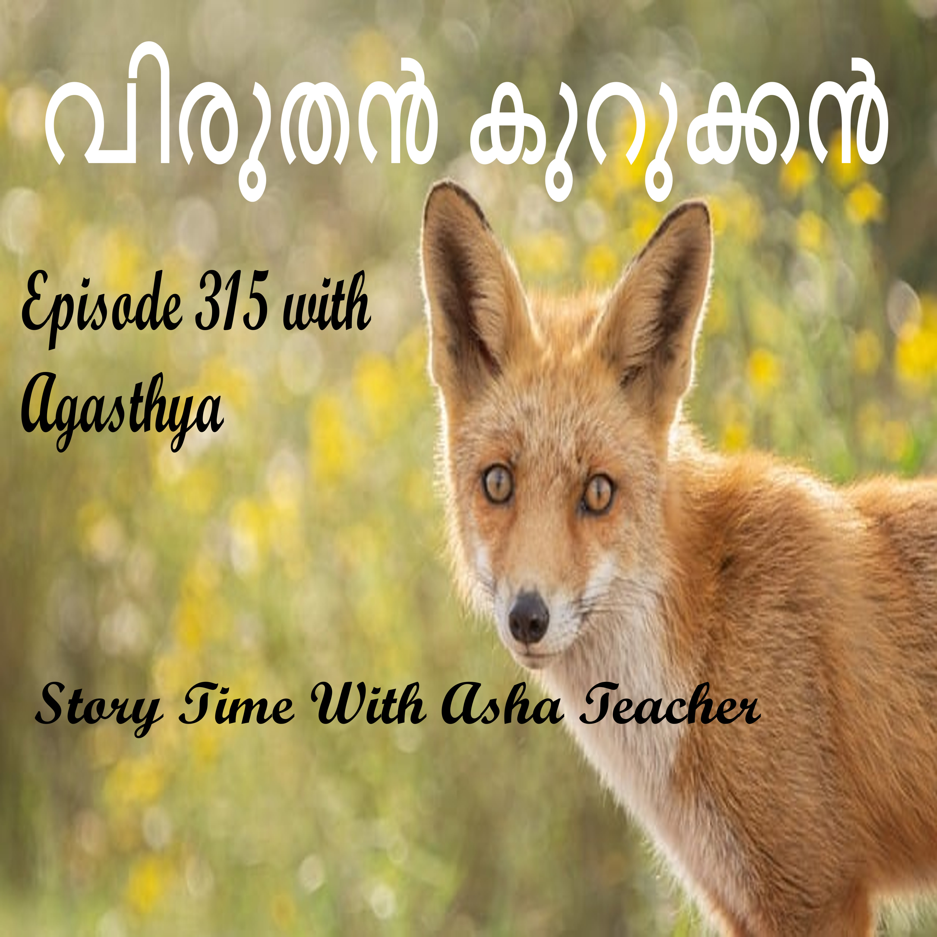315 |വിരുതൻ കുറുക്കൻ |A Malayalam Story episode artwork