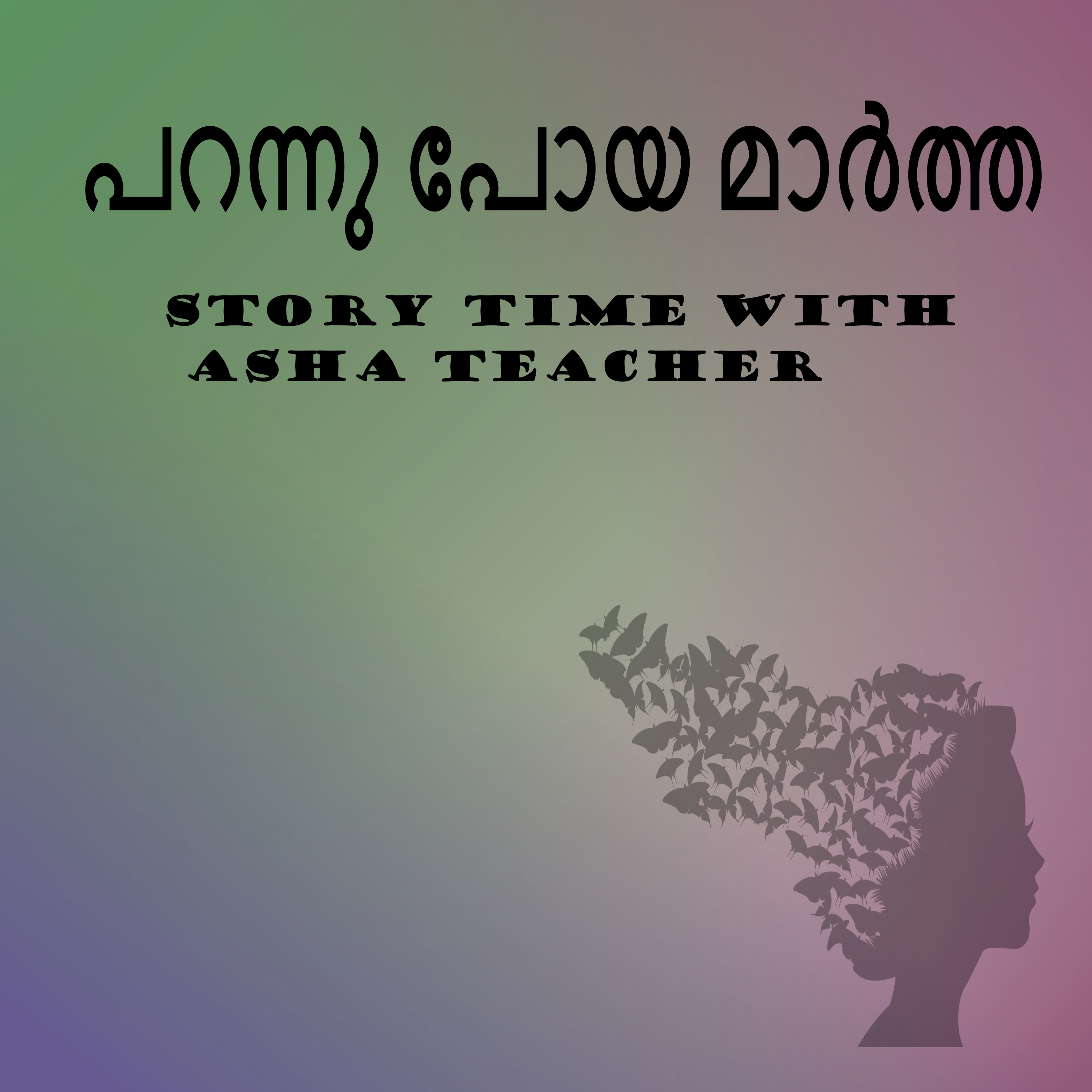 316 | പറന്നു പോയ മാർത്ത | A Malayalam Story episode artwork