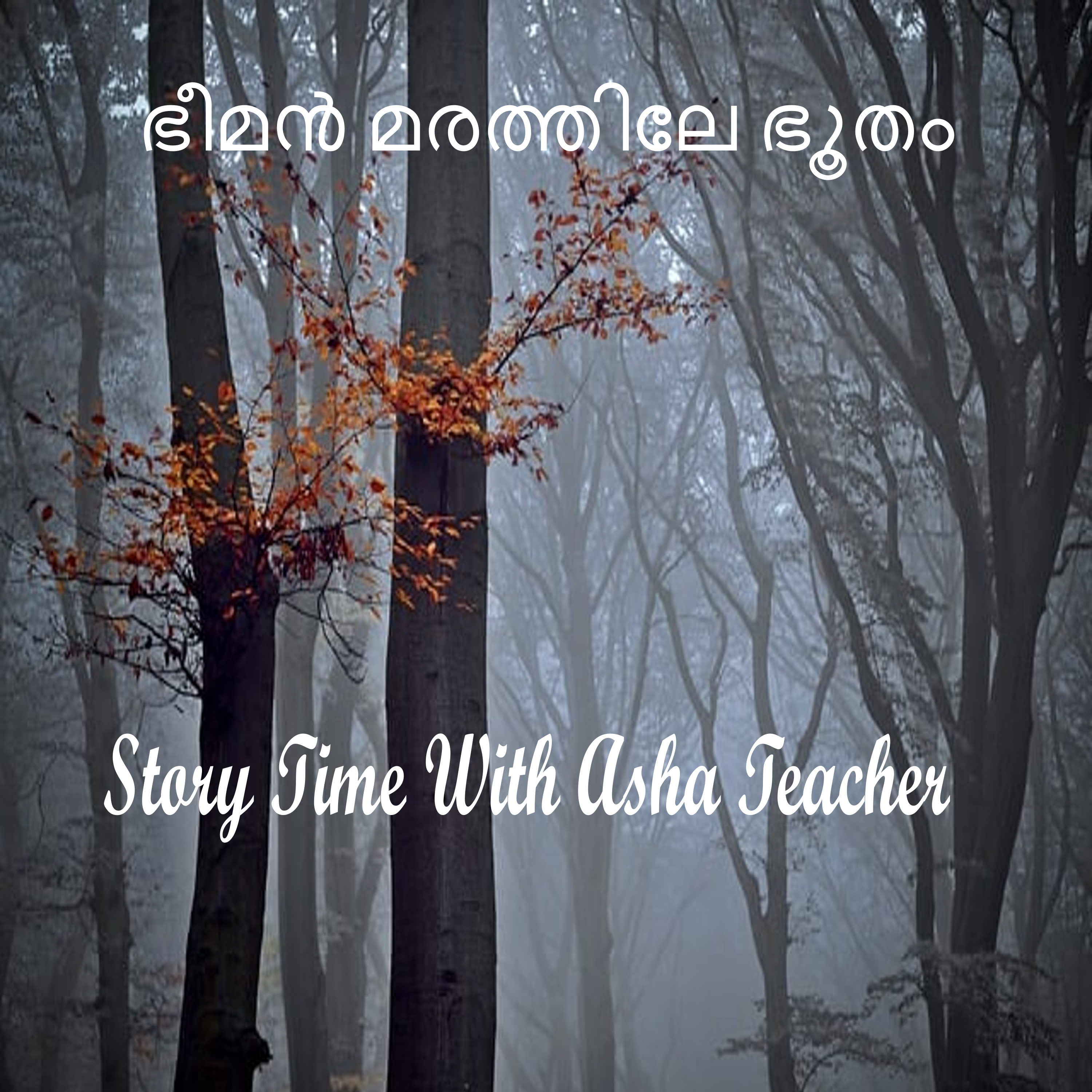 317 | ഭീമൻ മരത്തിലെ ഭൂതം | A Malayalam Story