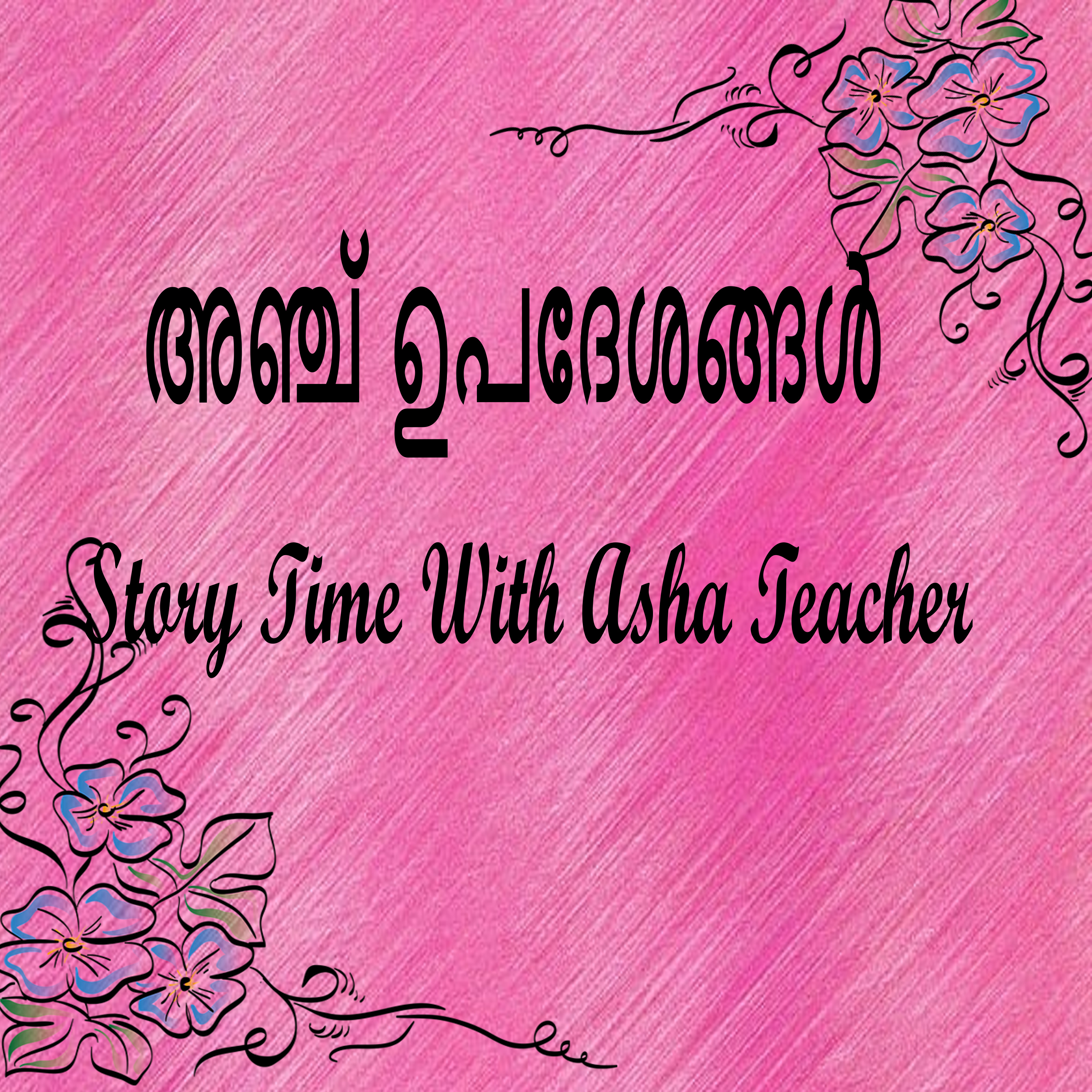 318 | അഞ്ച് ഉപദേശങ്ങൾ | A Malayalam Story episode artwork