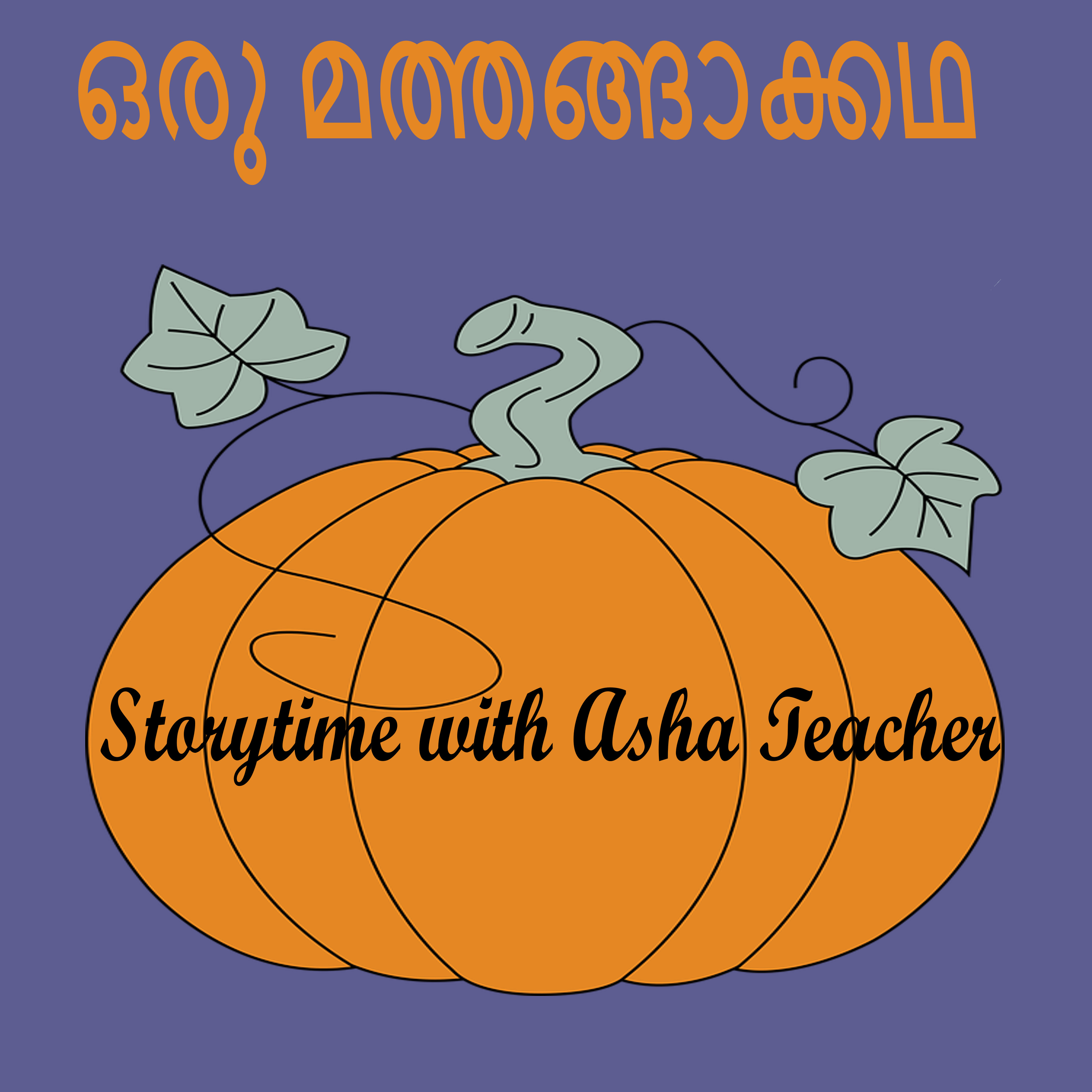 319 | ഒരു മത്തങ്ങാക്കഥ | A Malayalam Story episode artwork