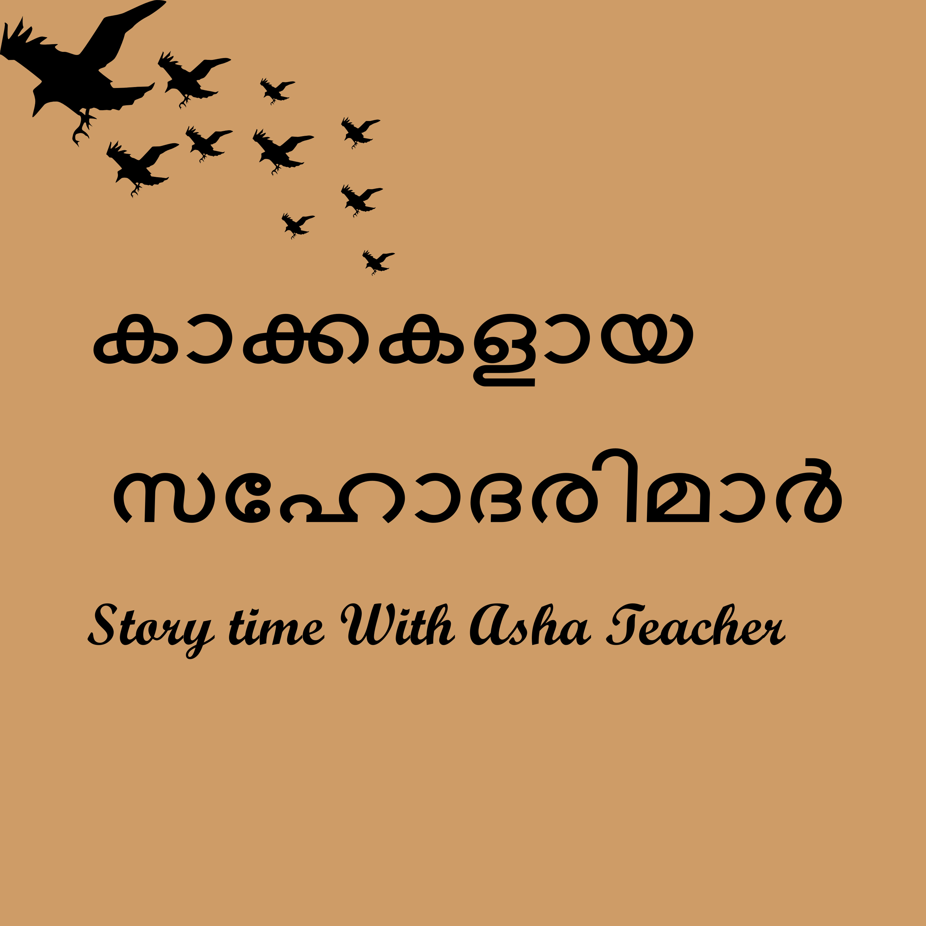320 | കാക്കകളായ സഹോദരിമാർ | Malayalam Story episode artwork