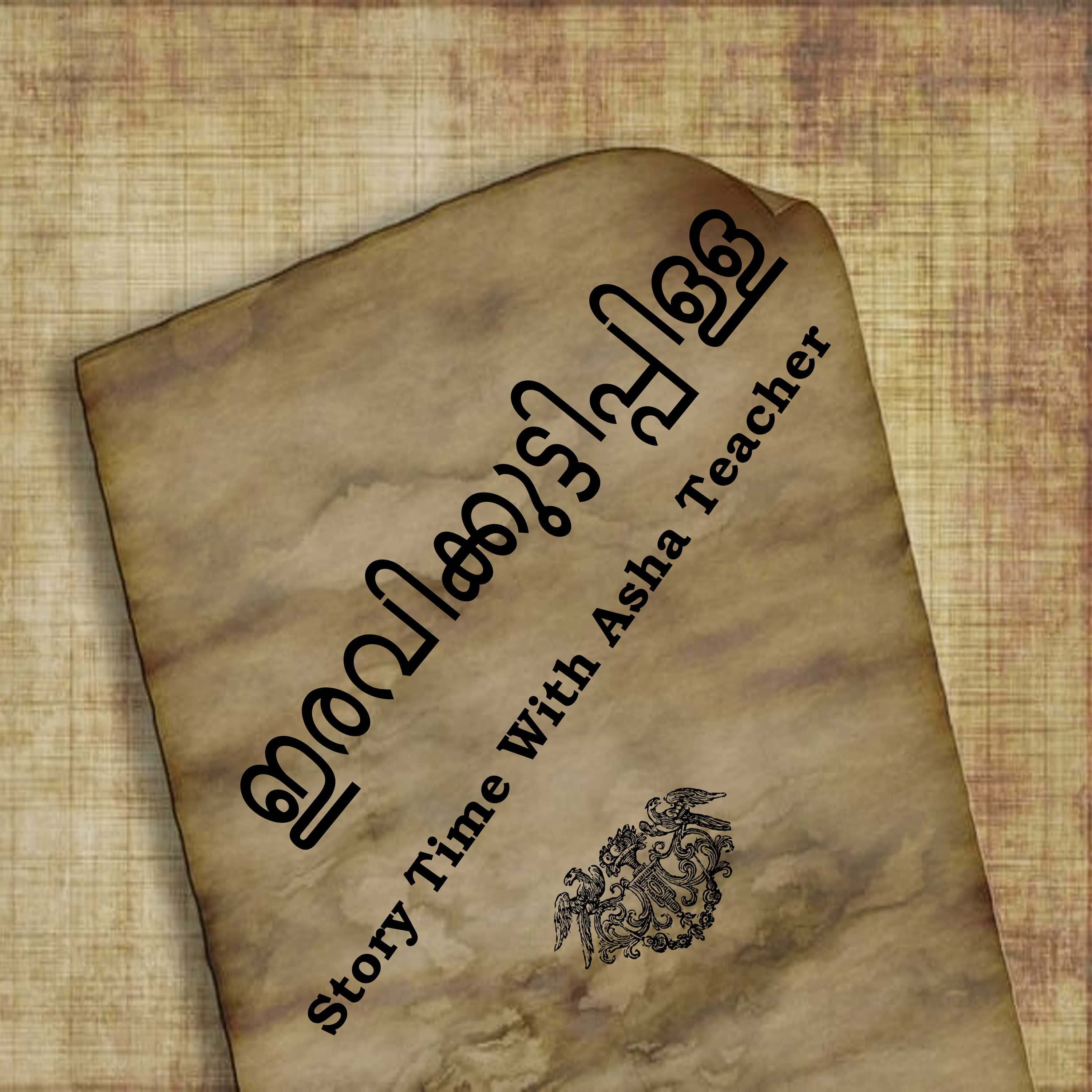 323 | ഇരവിക്കുട്ടിപ്പിള്ള | Malayalam Story time episode artwork