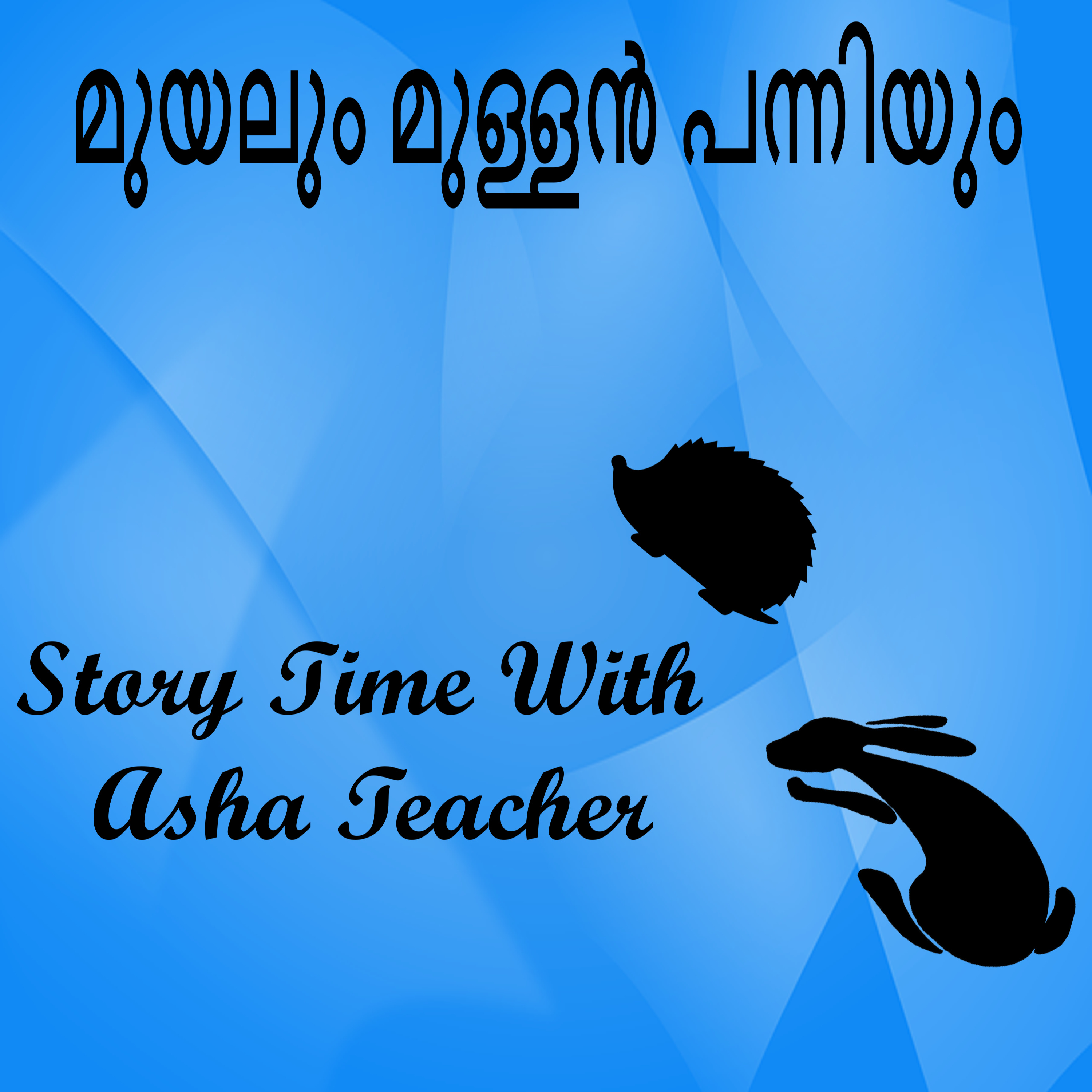 324 | മുയലും മുള്ളൻ പന്നിയും | A Malayalam Story episode artwork