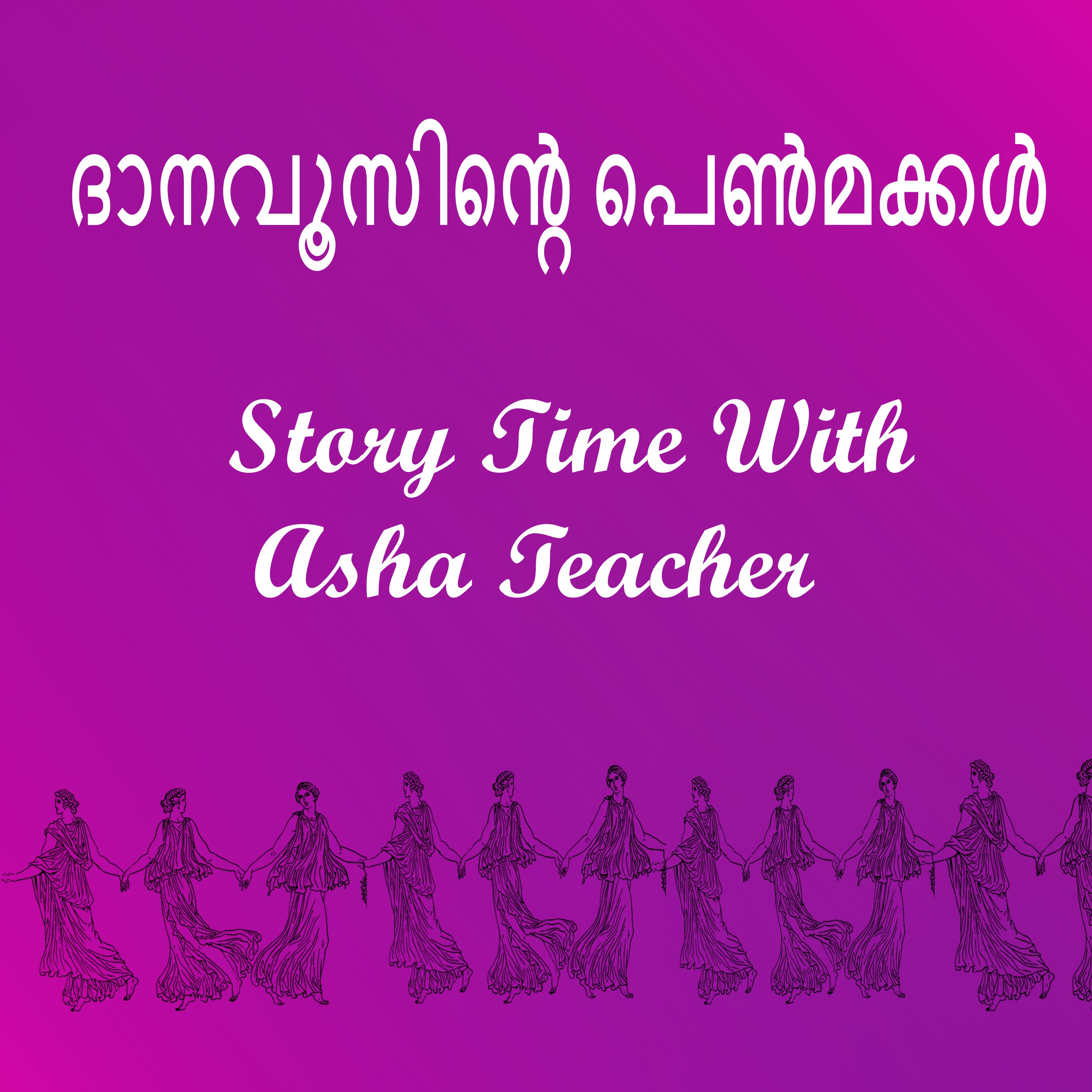 325 | ദാനവൂസിന്‍റെ പെൺമക്കൾ | Malayalam Storytime episode artwork