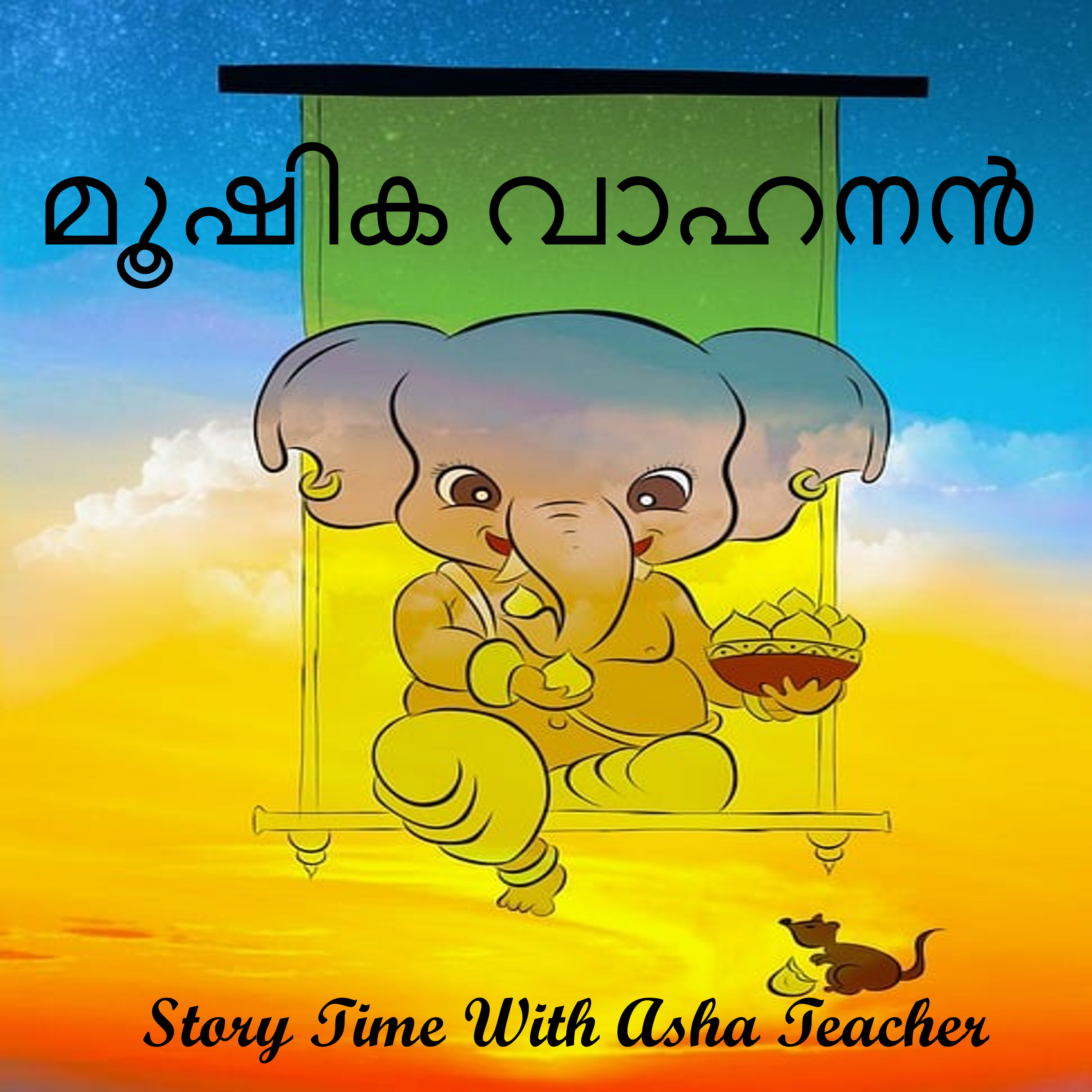 326 | മൂഷിക വാഹനൻ | Malayalam Story episode artwork
