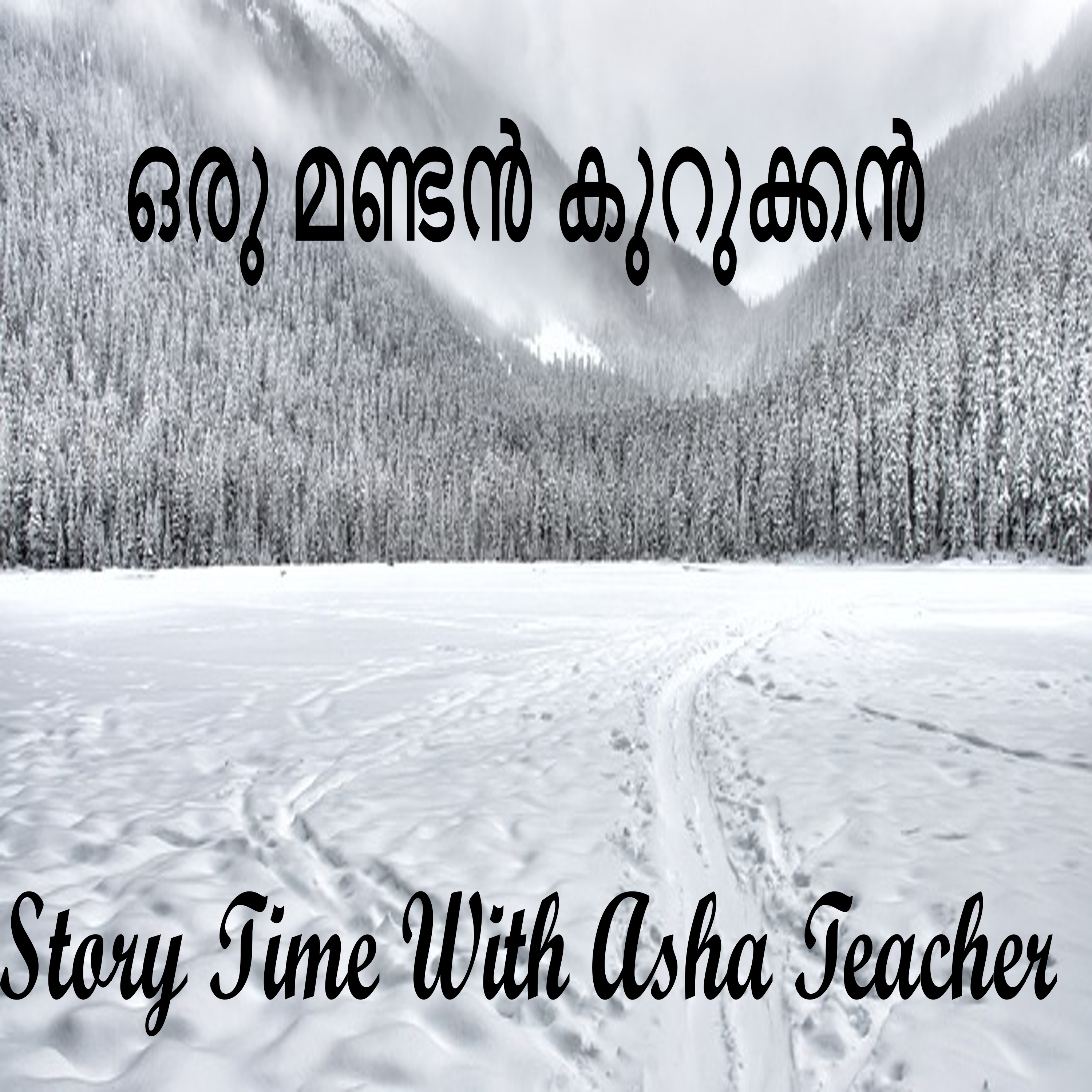 327 | ഒരു മണ്ടൻ കുറുക്കൻ|A Malayalam Story episode artwork