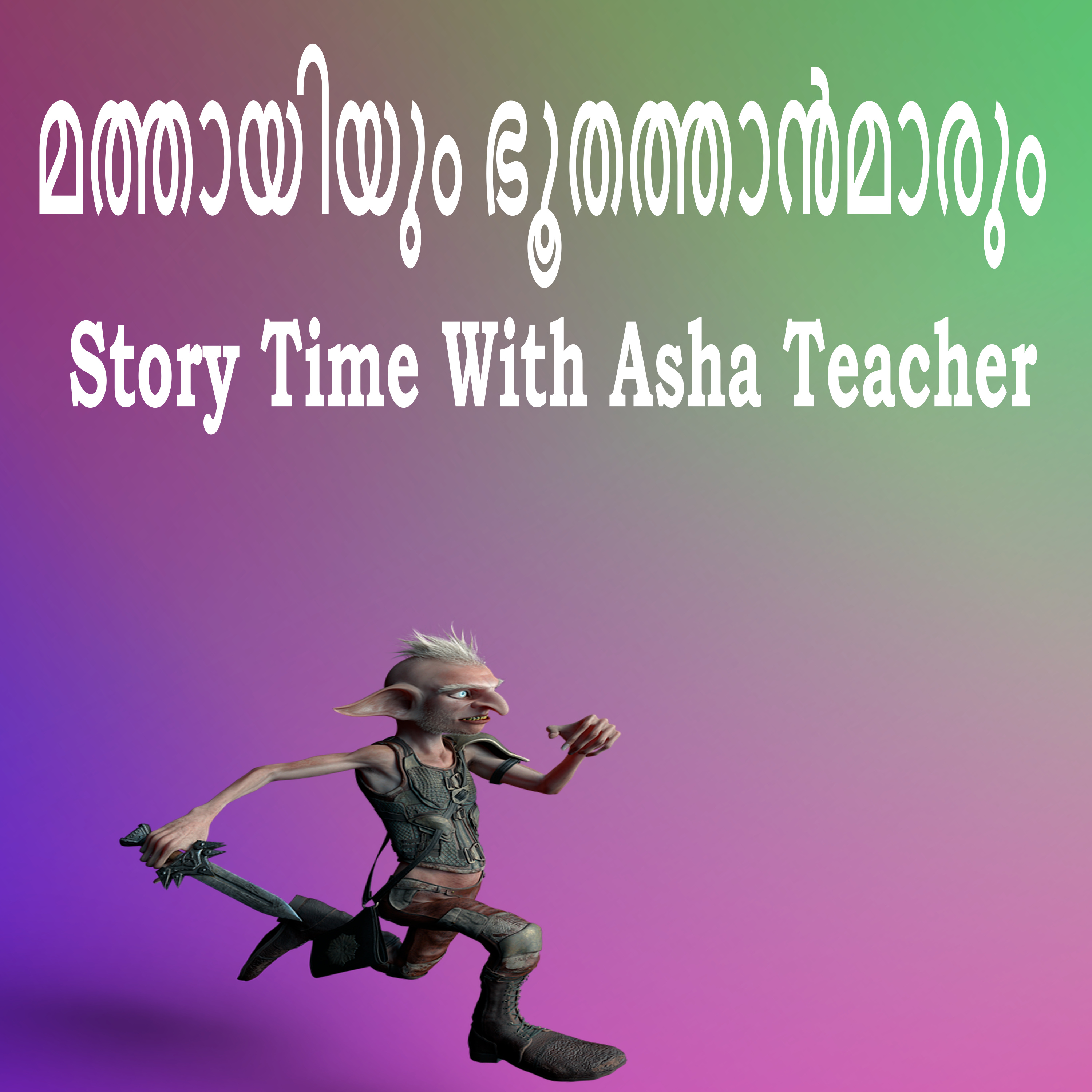 328| മത്തായിയും ഭൂതത്താൻമാരും | A Malayalam Story episode artwork